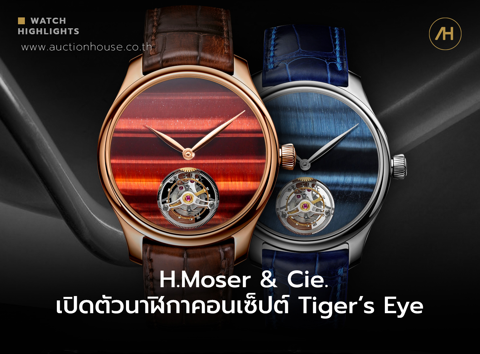 H.Moser & Cie. เปิดตัวนาฬิกาคอนเซ็ปต์ Tiger’s Eye 