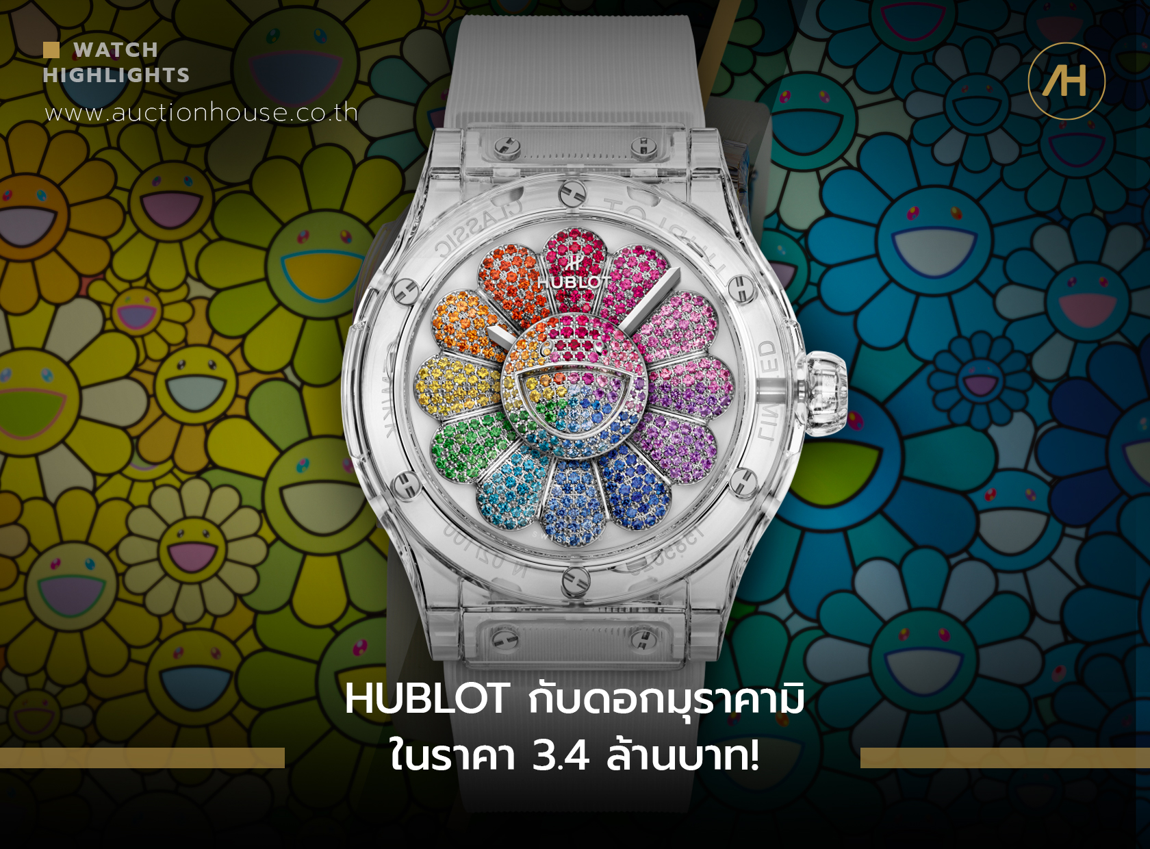 HUBLOT กับดอกมุราคามิ ในราคา 3.4 ล้านบาท! 