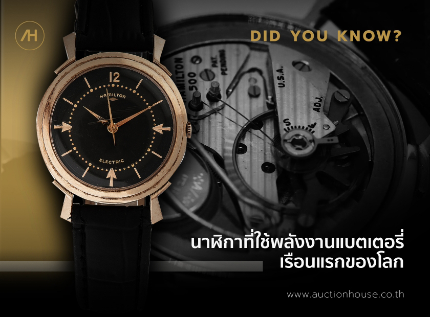 นาฬิกาที่ใช้พลังงานแบตเตอรี่เรือนแรกของโลก