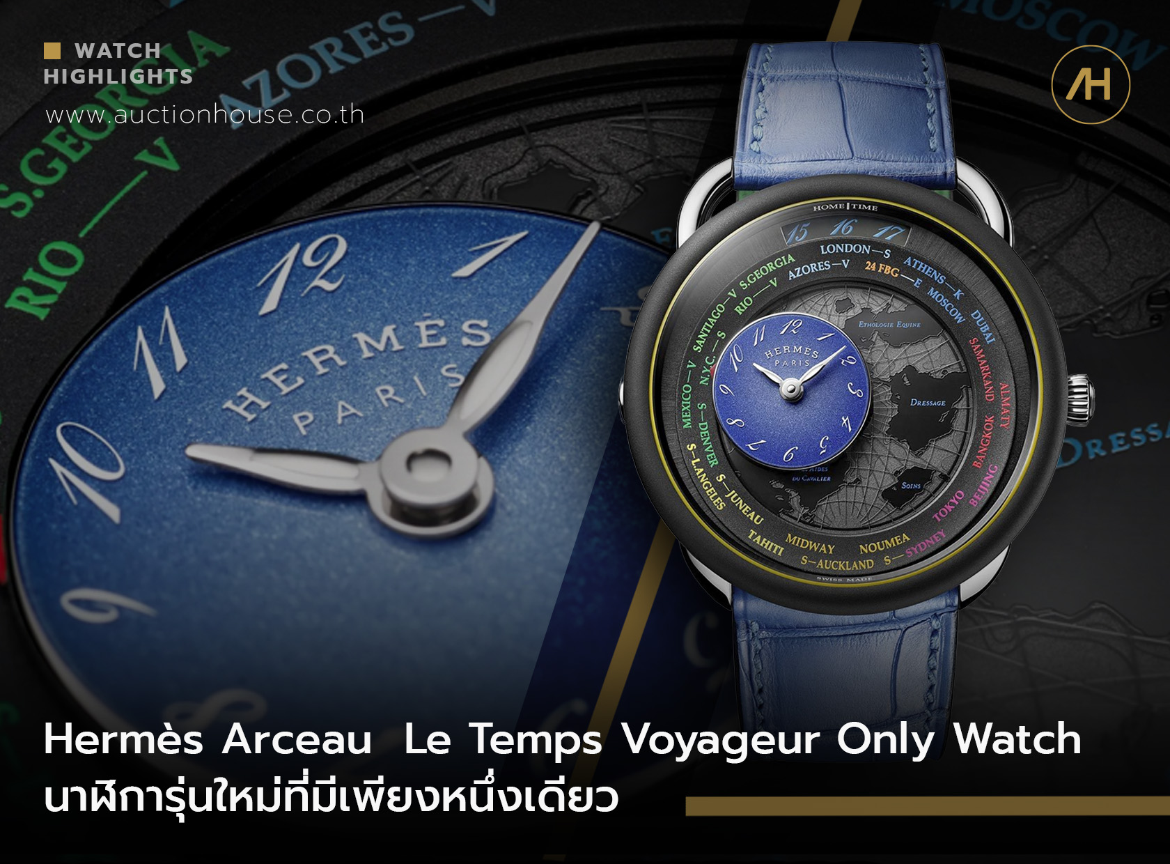 Hermès Arceau Le temps voyageur only watch นาฬิการุ่นใหม่ที่มีเพียงหนึ่งเดียว  