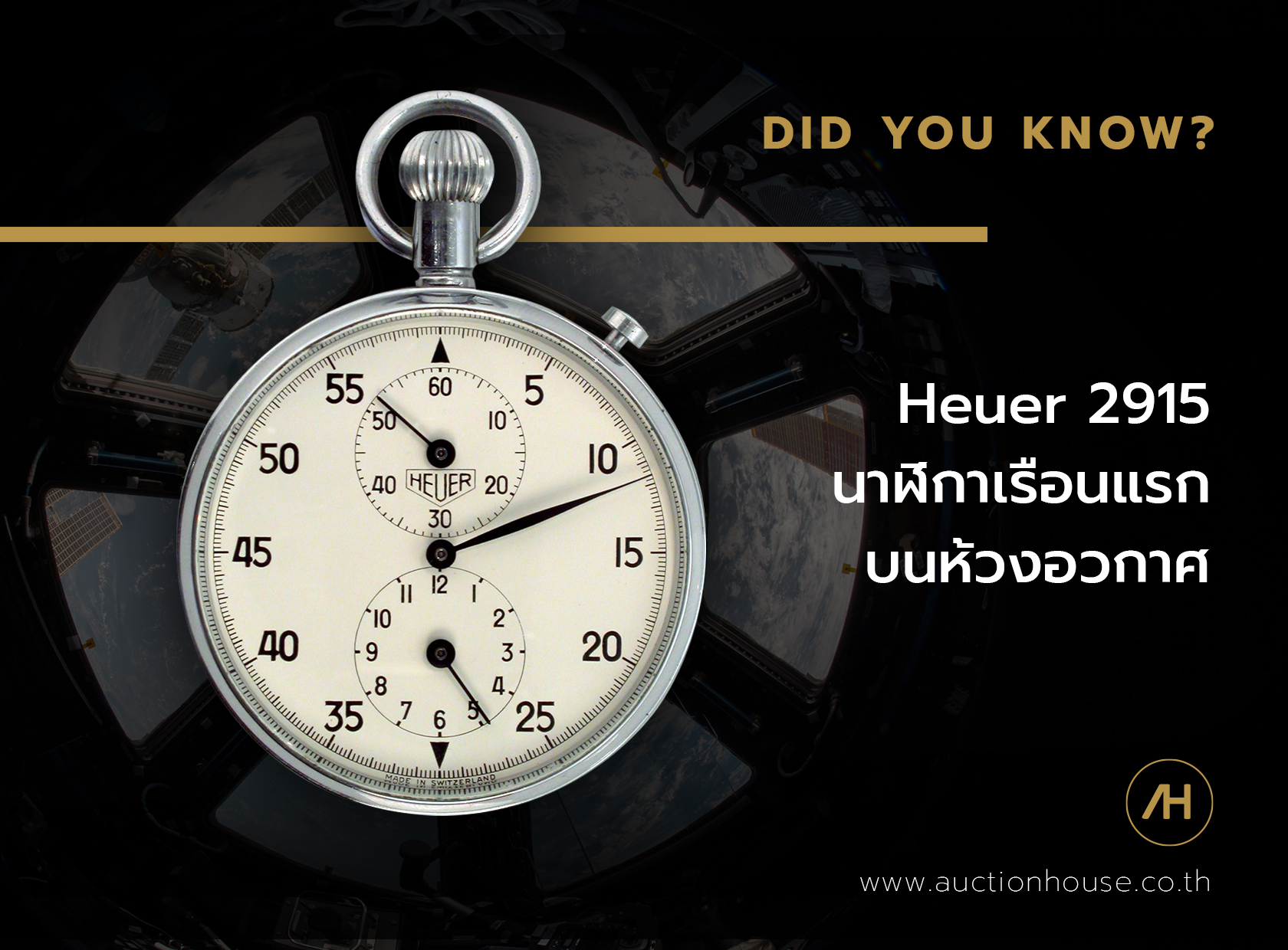 Heuer 2915A นาฬิกาเรือนแรกบนห้วงอวกาศ