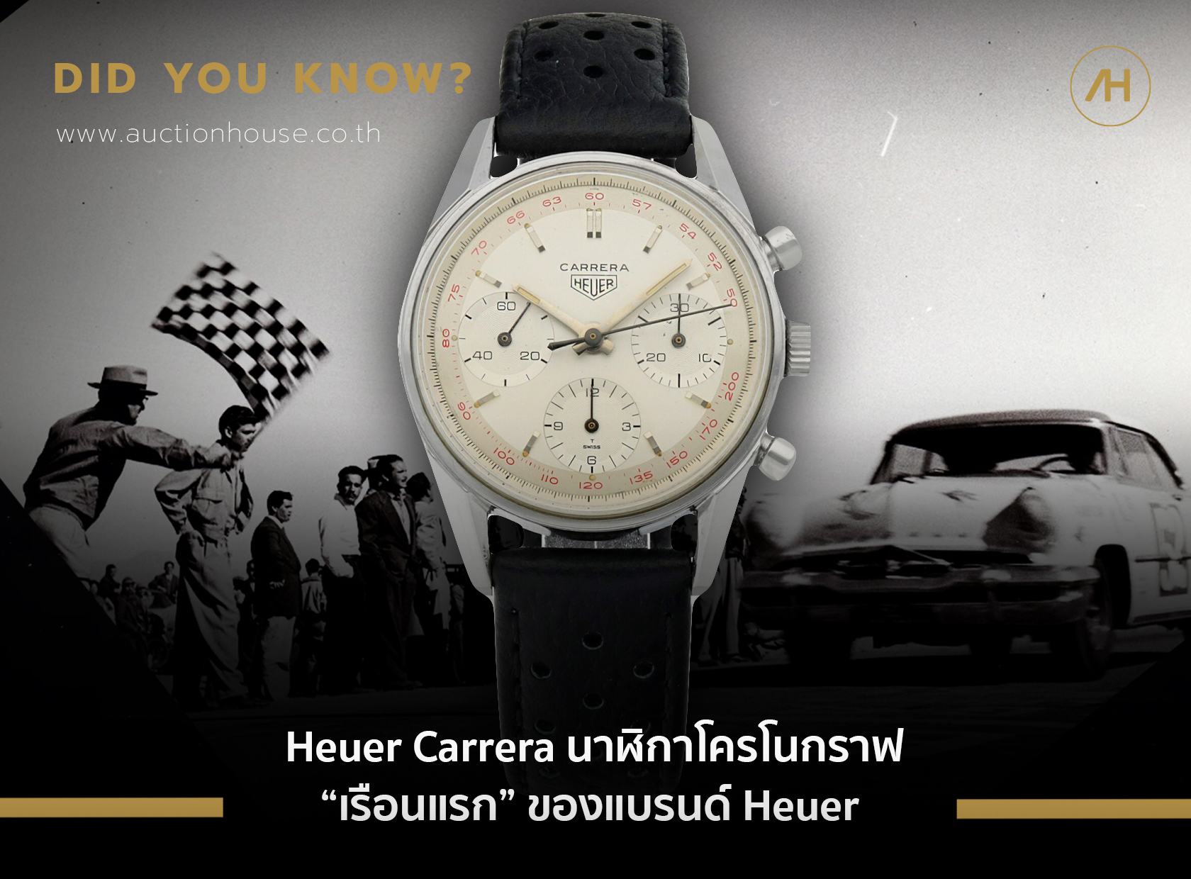 Heuer Carrera นาฬิกาโครโนกราฟเรือนแรกของแบรนด์ Heuer 