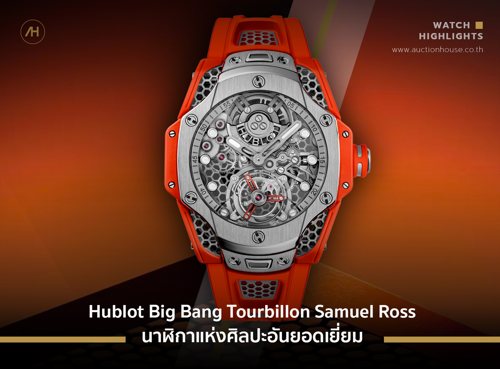 Hublot Big Bang Tourbillon Samuel Ross นาฬิกาแห่งศิลปะอันยอดเยี่ยม          