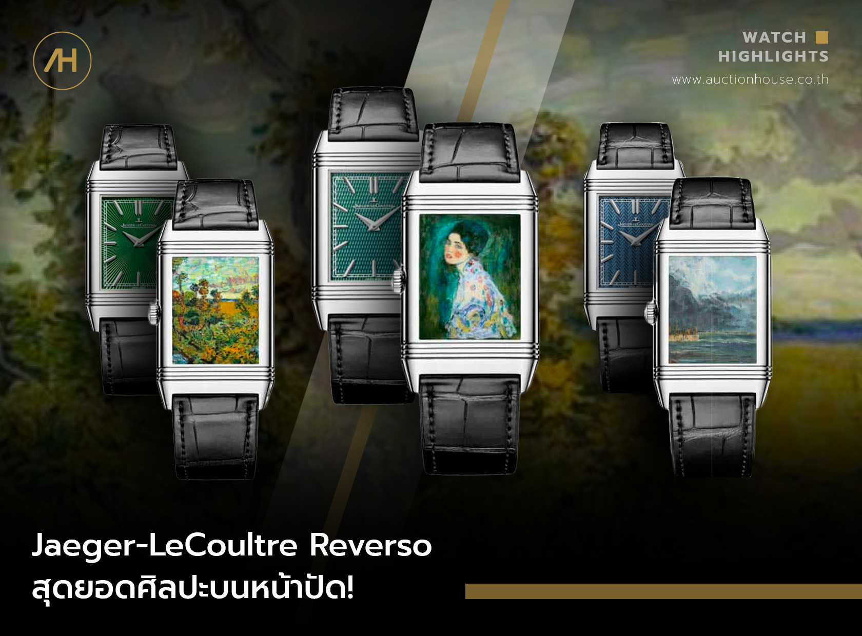 Jaeger-LeCoultre Reverso สุดยอดศิลปะบนหน้าปัด!