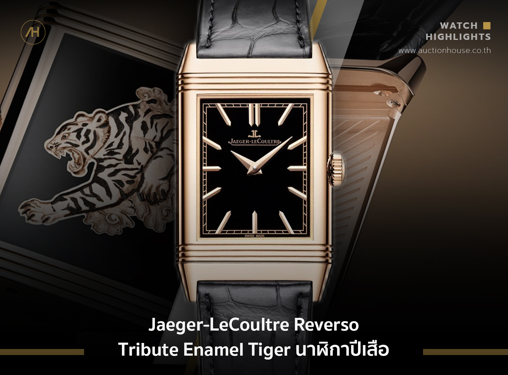 Jaeger-LeCoultre Reverso Tribute Enamel Tiger นาฬิกาปีเสือ