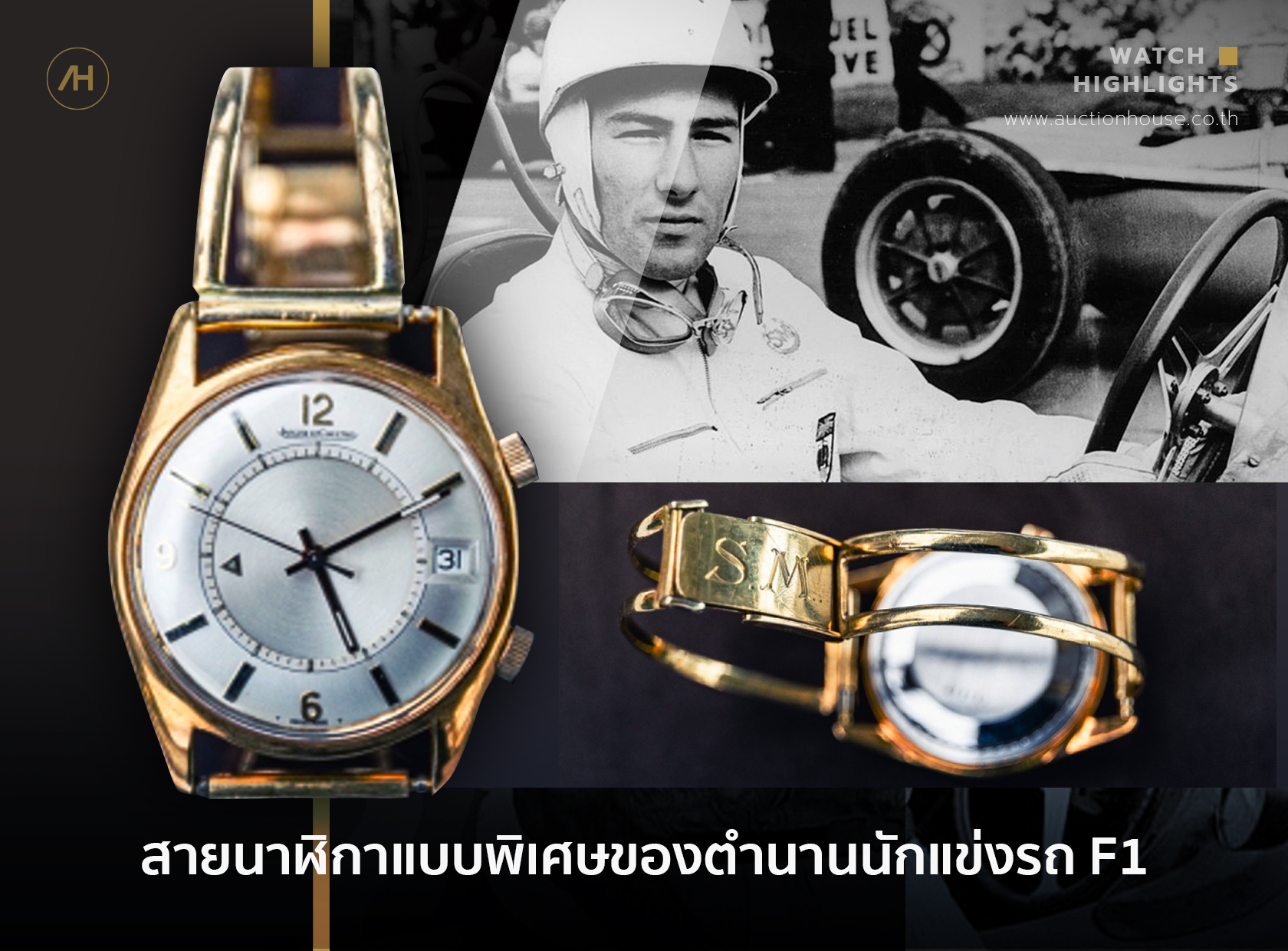 สายนาฬิกาแบบพิเศษของตำนานนักแข่งรถ F1