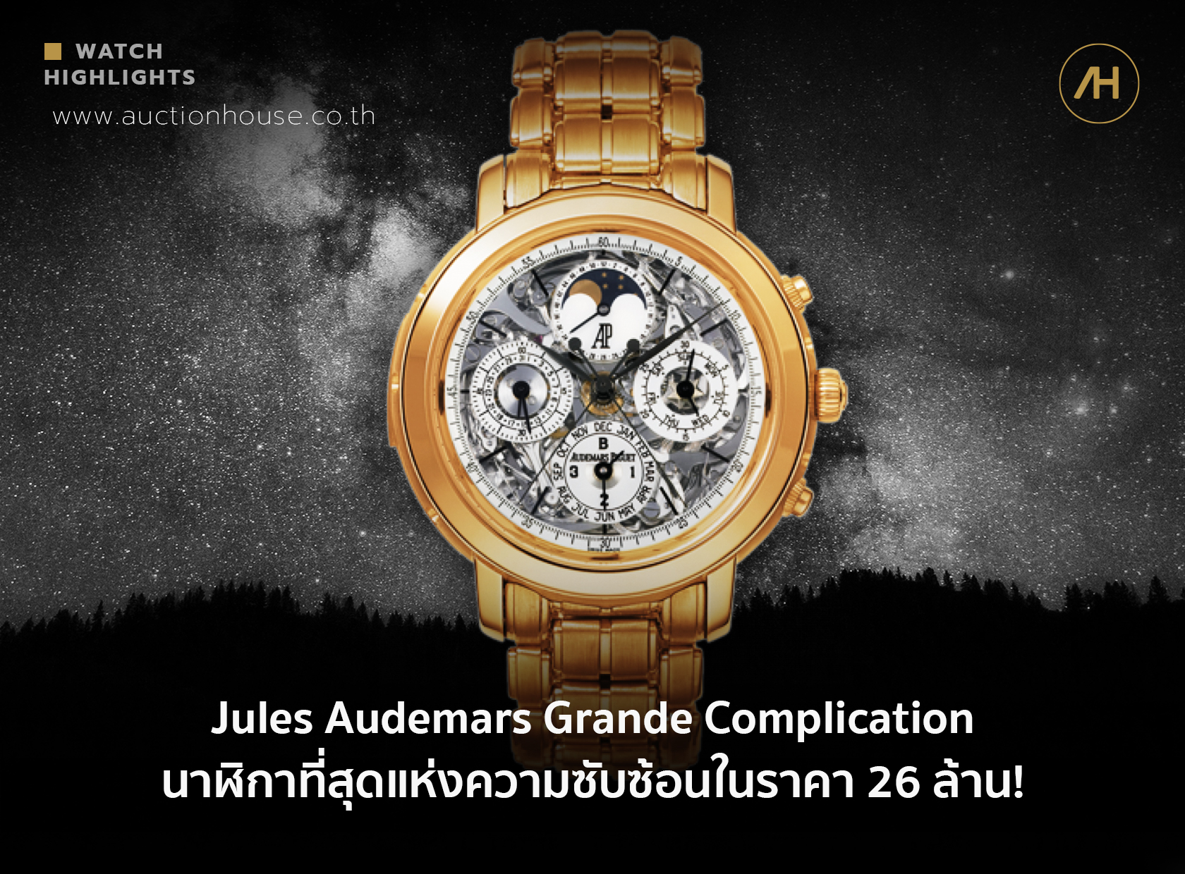 Jules Audemars Grande Complication นาฬิกาที่สุดแห่งความซับซ้อนในราคา 26 ล้าน!