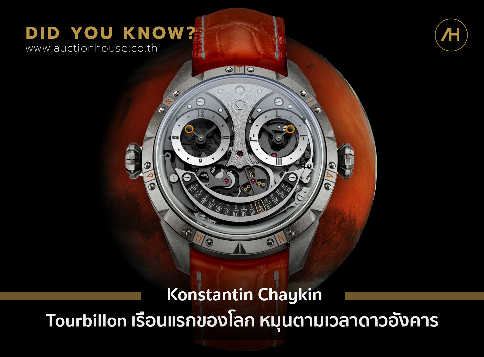 Konstantin Chaykin นาฬิกาทูร์บิญงเรือนแรกของโลกหมุนตามเวลาดาวอังคาร  
