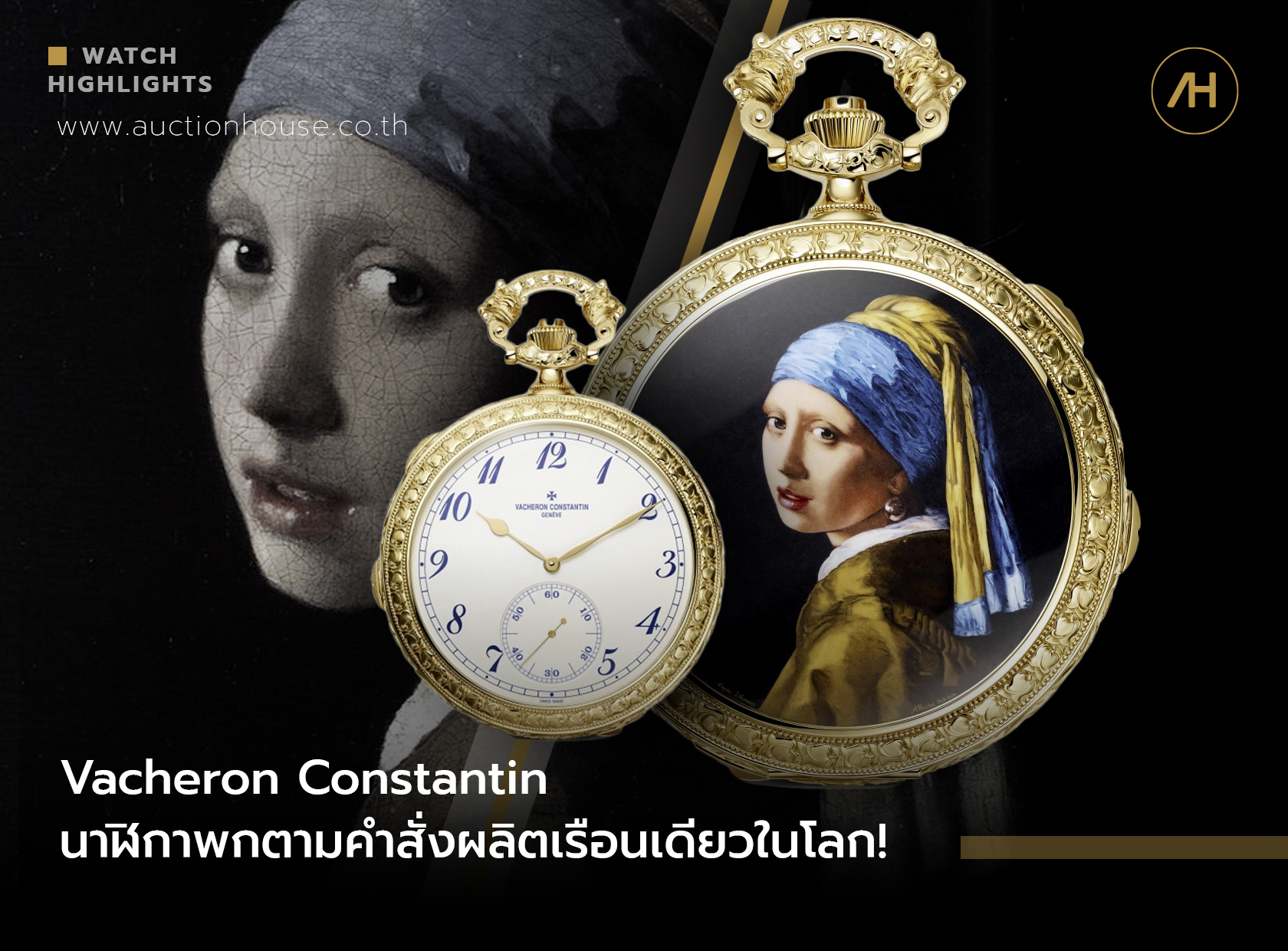 Vacheron Constantin นาฬิกาพกตามคำสั่งผลิตเรือนเดียวในโลก
