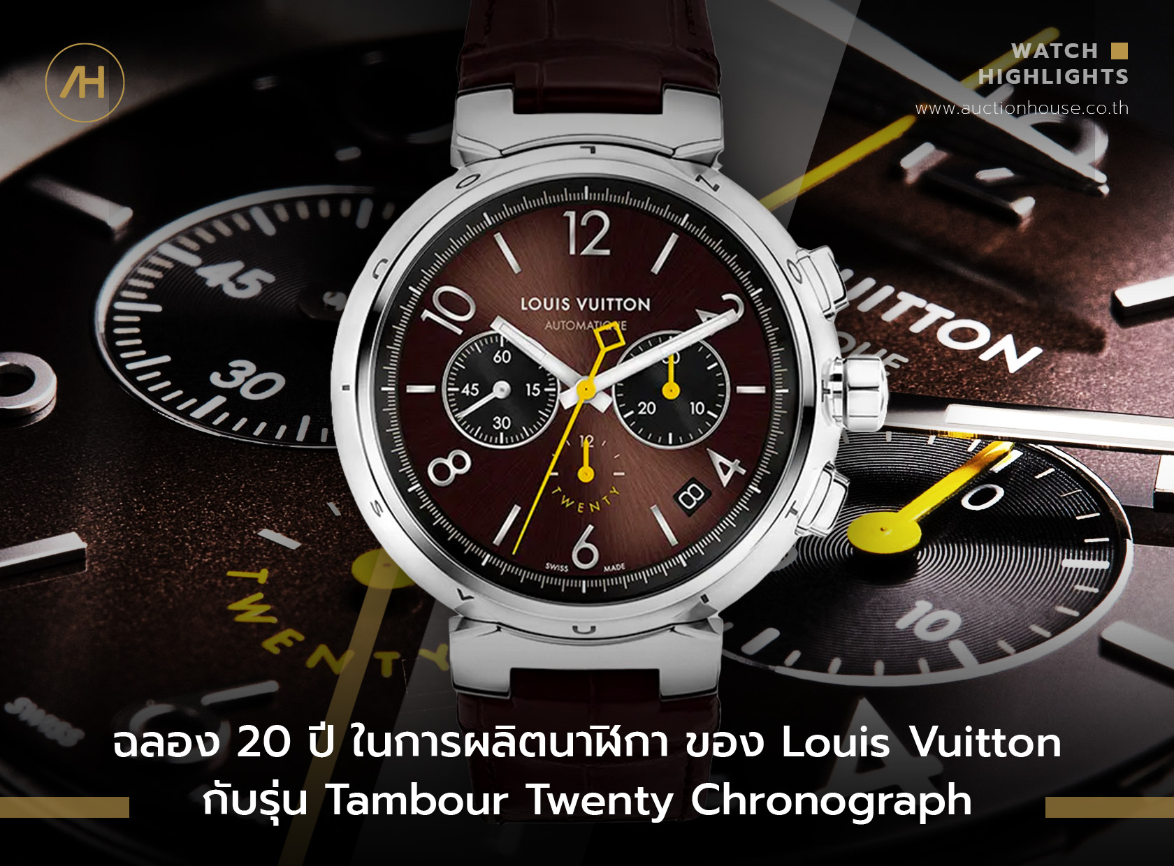 ฉลองครบรอบ 20 ปี ในการผลิตนาฬิกาของ Louis Vuitton กับรุ่น Louis Vuitton Tambour Twenty Chronograph