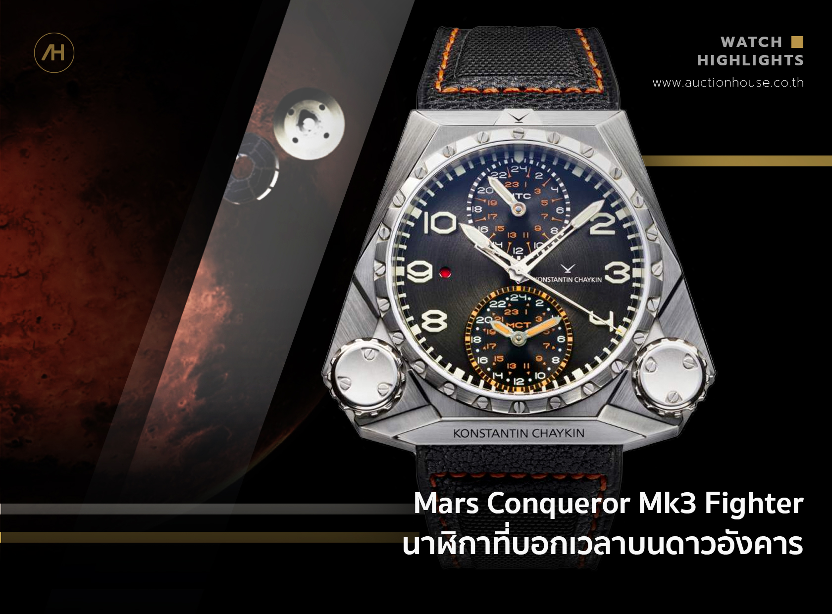 Mars Conqueror Mk3 Fighter นาฬิกาที่บอกเวลาบนดาวอังคาร 