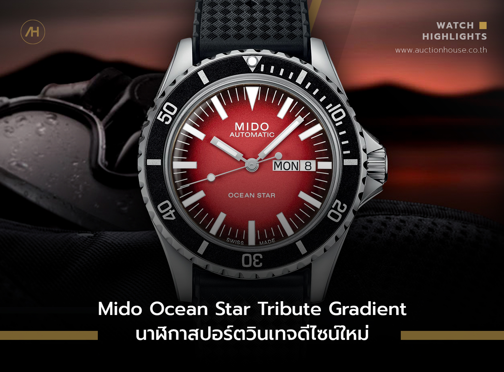 Mido Ocean Star Tribute Gradient นาฬิกาสปอร์ตวินเทจดีไซน์ใหม่  