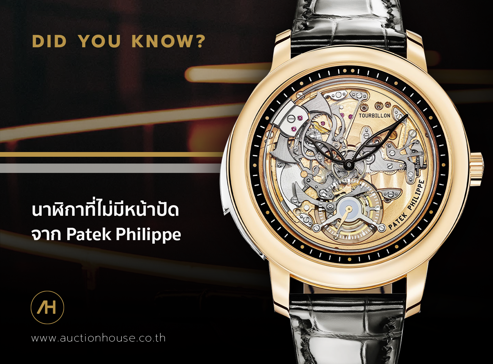 นาฬิกาที่ไม่มีหน้าปัด จาก Patek Philippe 