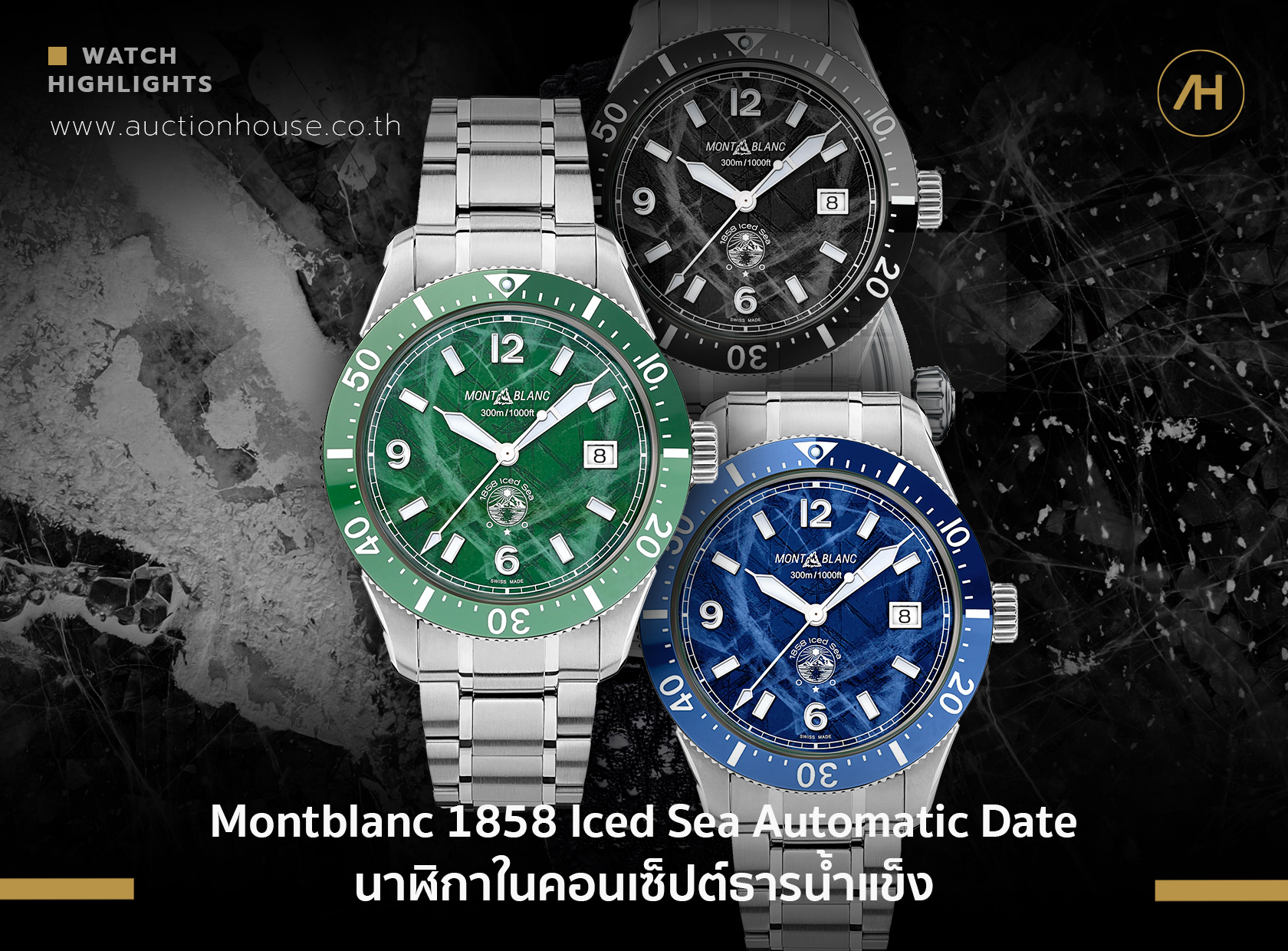 Montblanc 1858 Iced Sea Automatic Date นาฬิกาในคอนเซ็ปต์ธารน้ำแข็ง