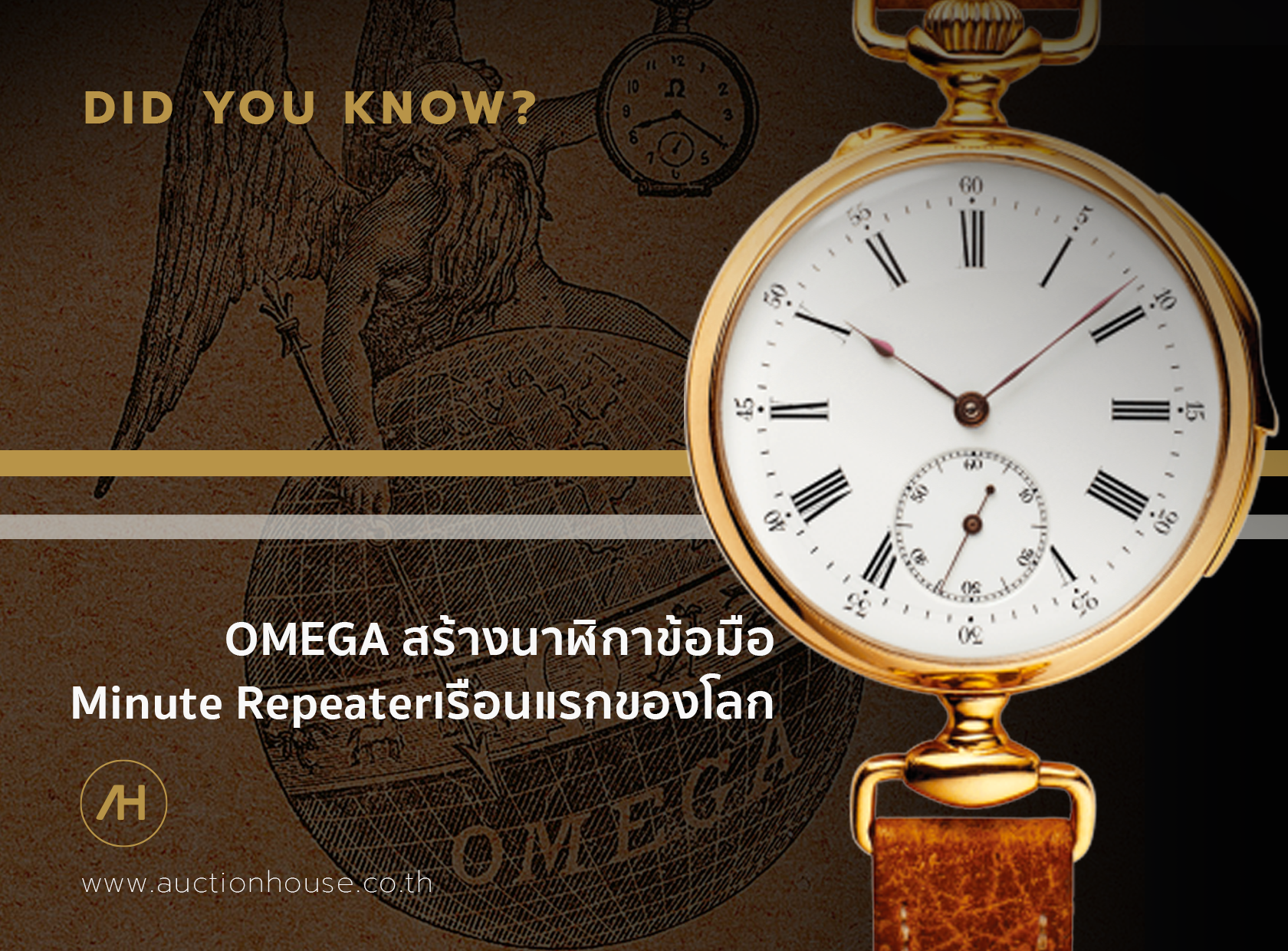 OMEGA สร้างนาฬิกาข้อมือ Minute Repeater เรือนแรกของโลก