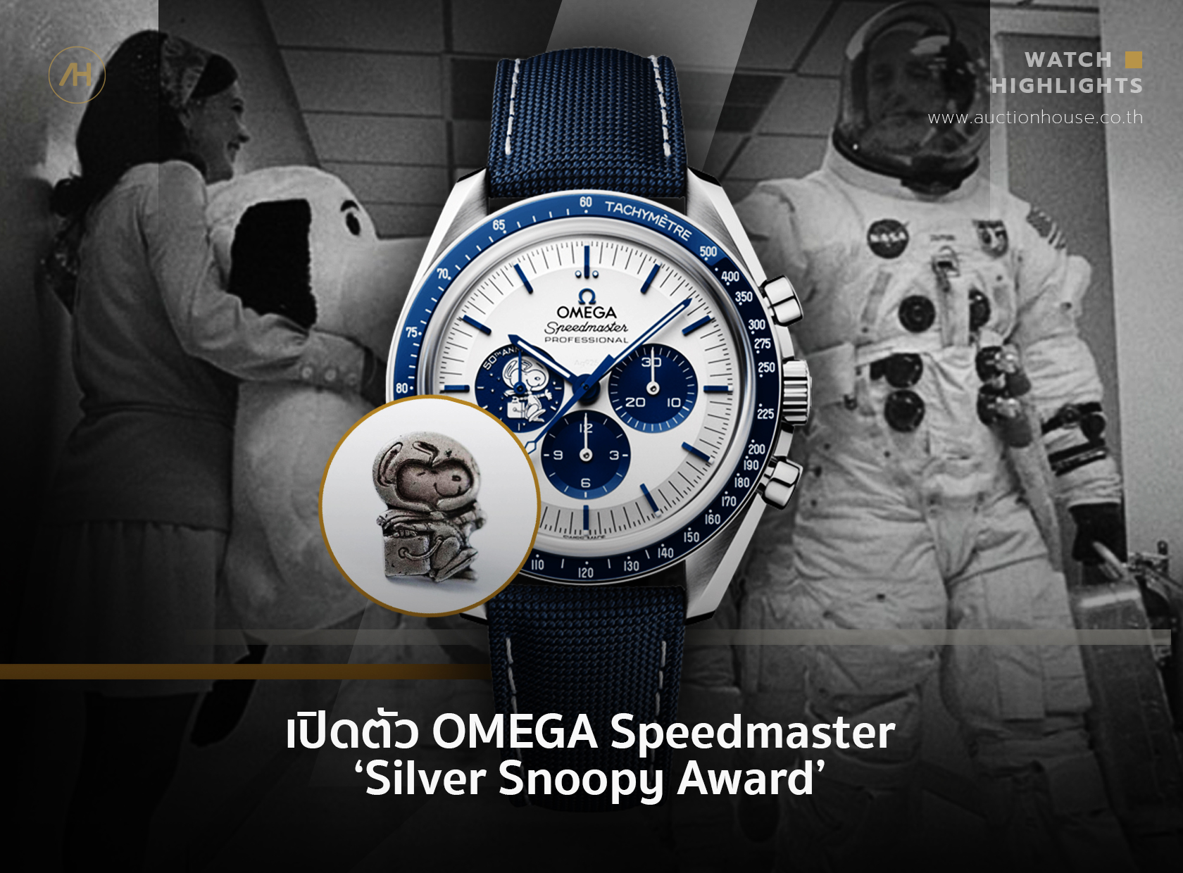 เปิดตัว OMEGA Speedmaster ‘Silver Snoopy Award’