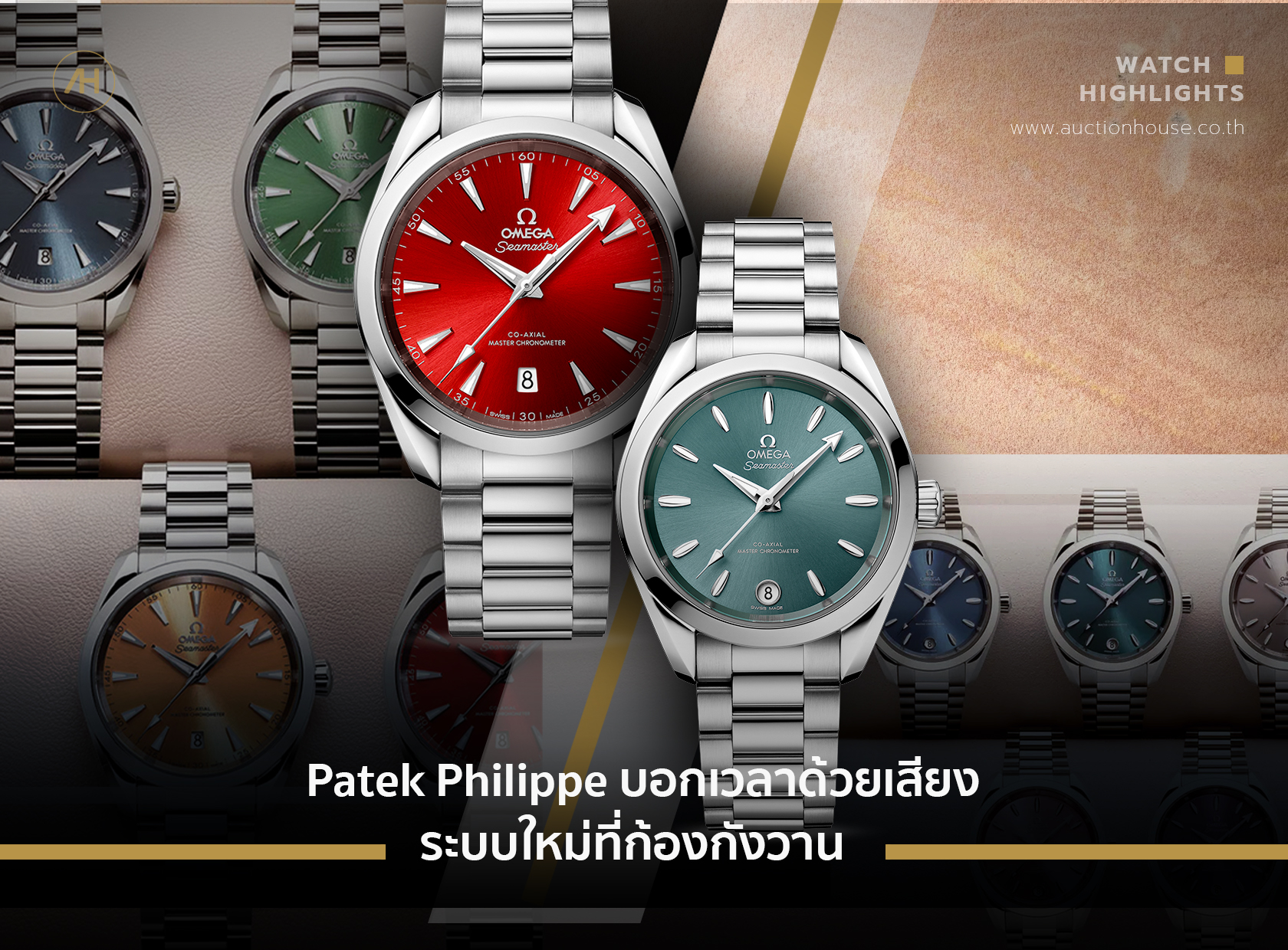Omega Seamaster Aqua Terra หน้าปัดเฉดสีใหม่ ปี 2022 