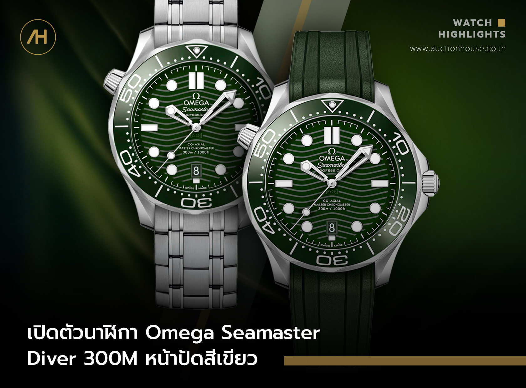 เปิดตัวนาฬิกา Omega Seamaster Diver 300M หน้าปัดสีเขียว