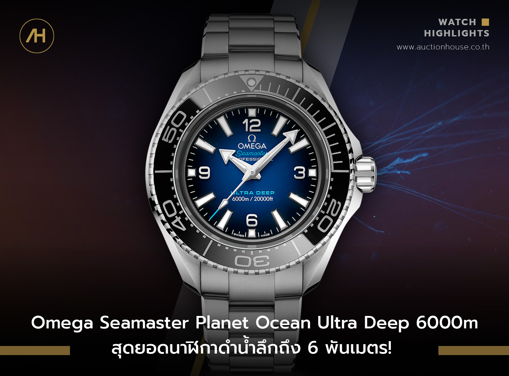 Omega Seamaster Planet Ocean Ultra Deep 6000m สุดยอดนาฬิกาดำน้ำลึกถึง 6 พันเมตร! 