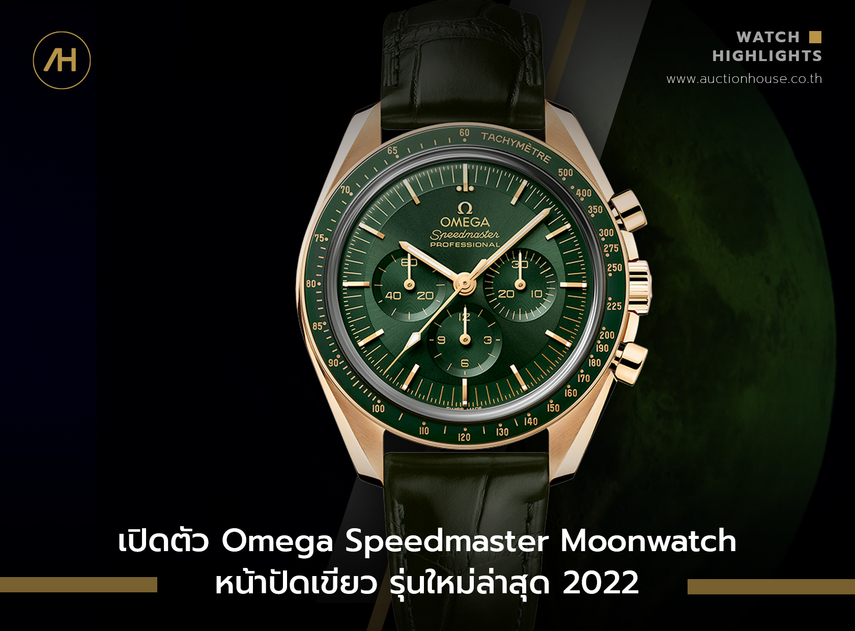 เปิดตัว Omega Speedmaster Moonwatch หน้าปัดเขียว  รุ่นใหม่ล่าสุด ปี 2022 