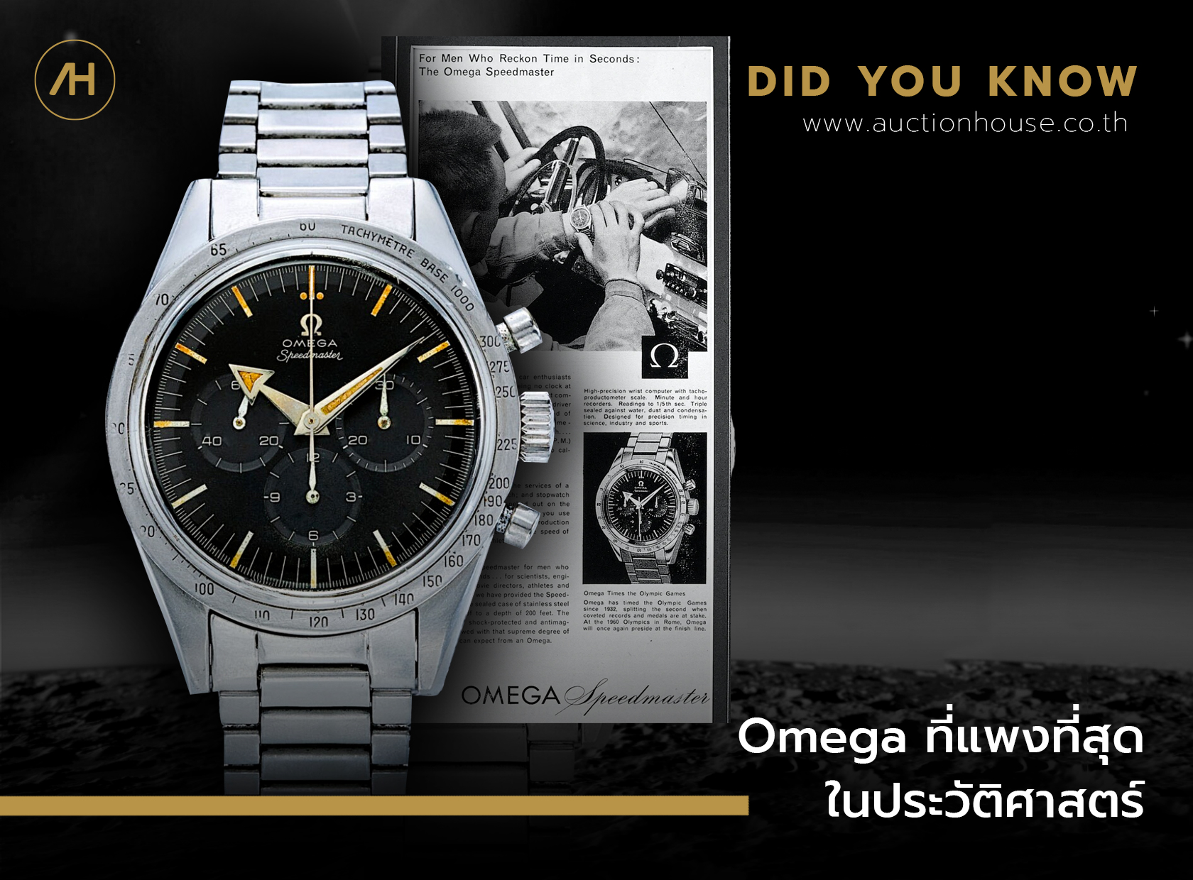 Omega ที่แพงที่สุดในประวัติศาสตร์   