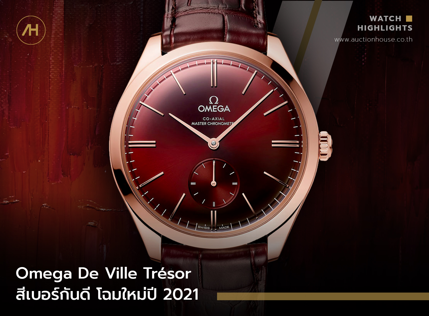 Omega De Ville Trésor สีเบอร์กันดี โฉมใหม่ปี 2021 