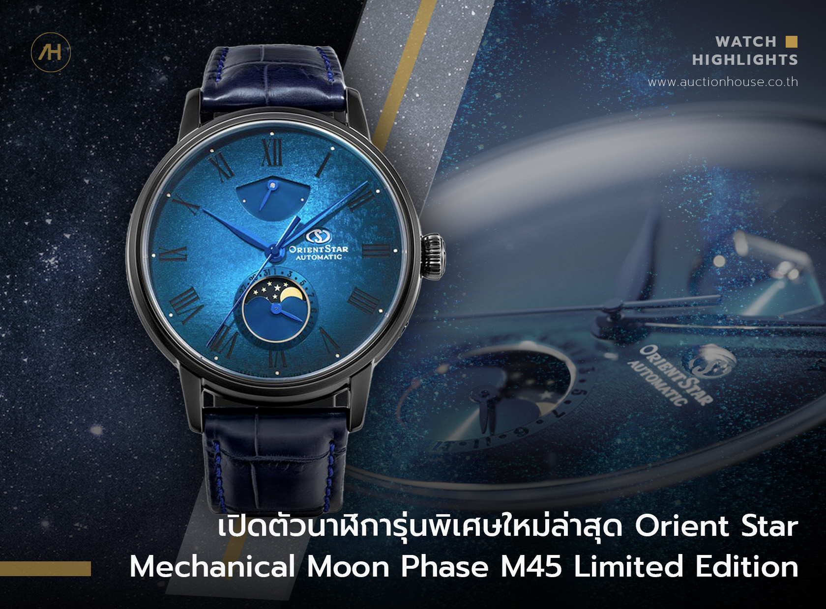 เปิดตัวนาฬิการุ่นพิเศษใหม่ล่าสุด “Orient Star Mechanical Moon Phase M45 Limited Edition”