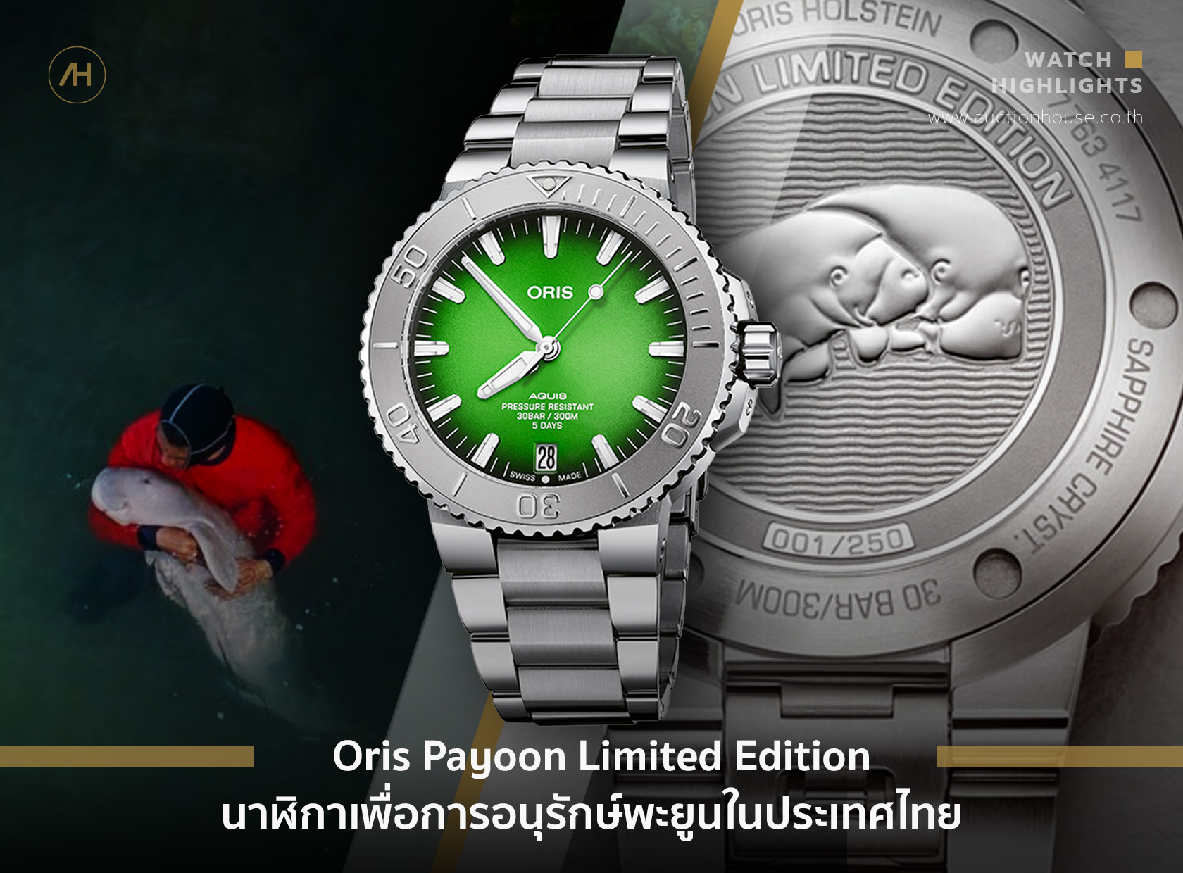 Oris Payoon Limited Edition นาฬิกาเพื่อการอนุรักษ์พะยูนในประเทศไทย 