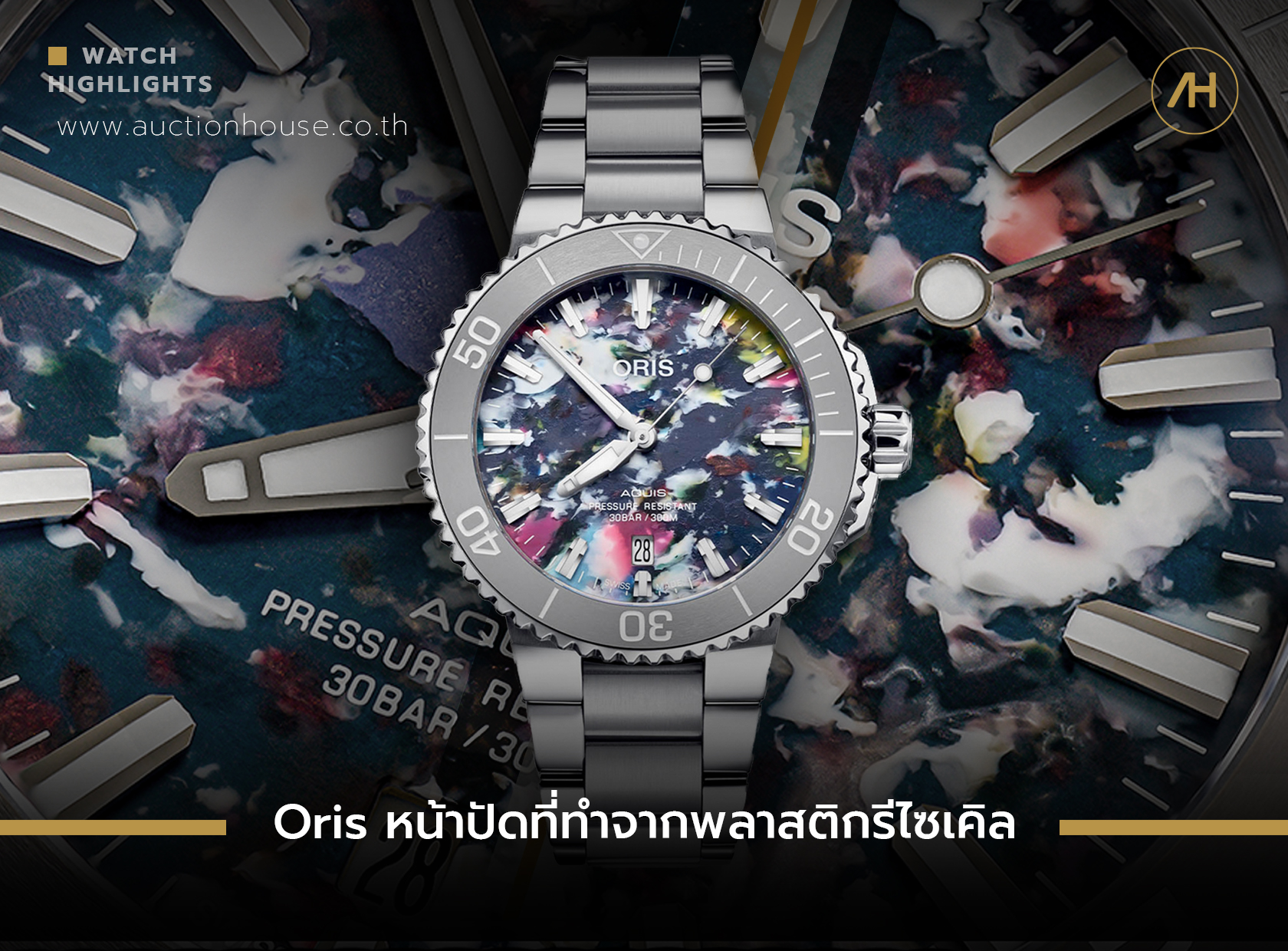 Oris หน้าปัดที่ทำจากพลาสติกรีไซเคิล