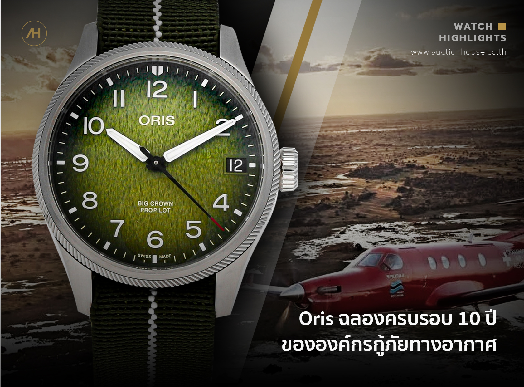 Oris ฉลองครบรอบ 10 ปีขององค์กรกู้ภัยทางอากาศ