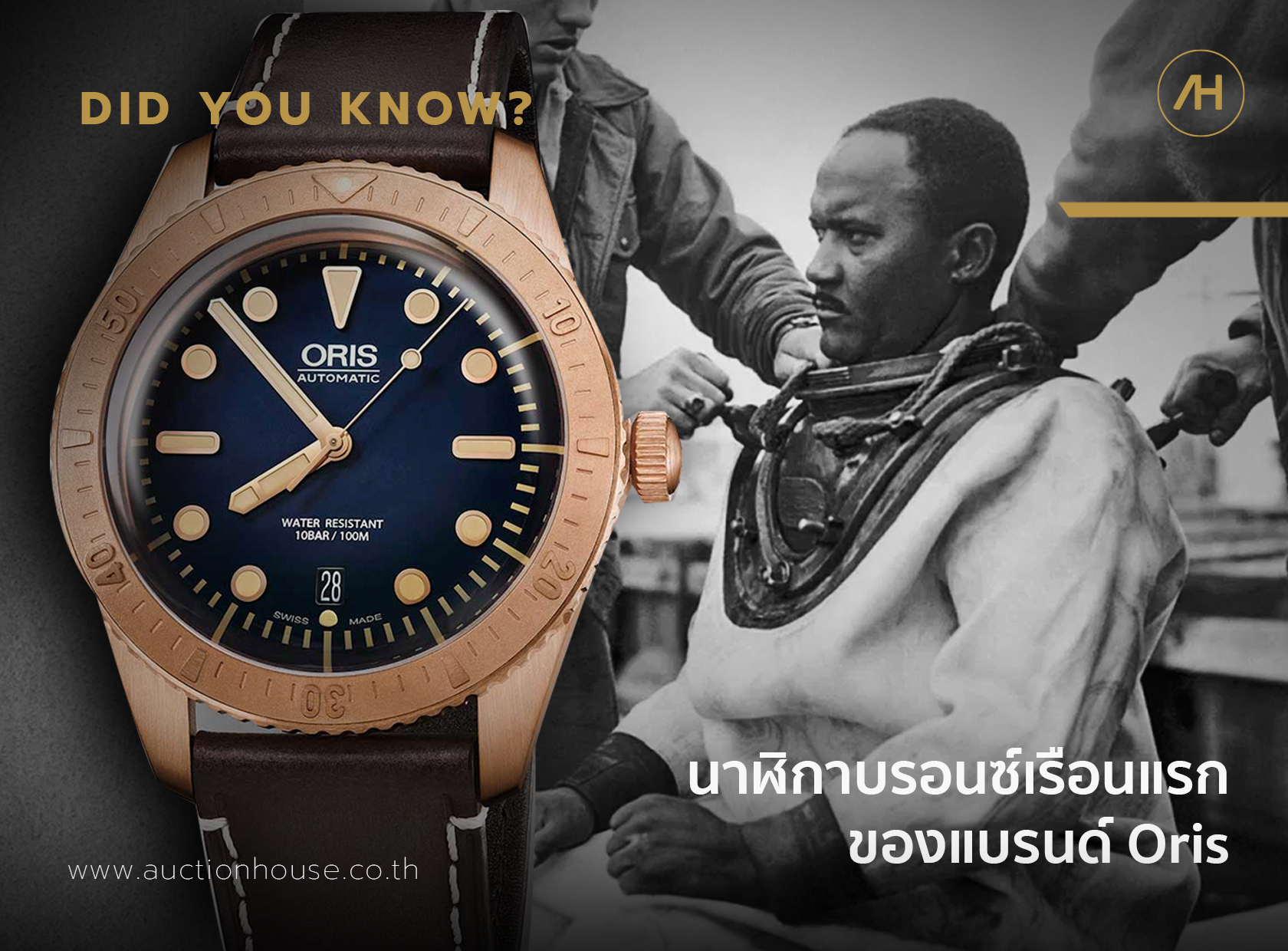 นาฬิกาบรอนซ์เรือนแรกของแบรนด์ Oris 