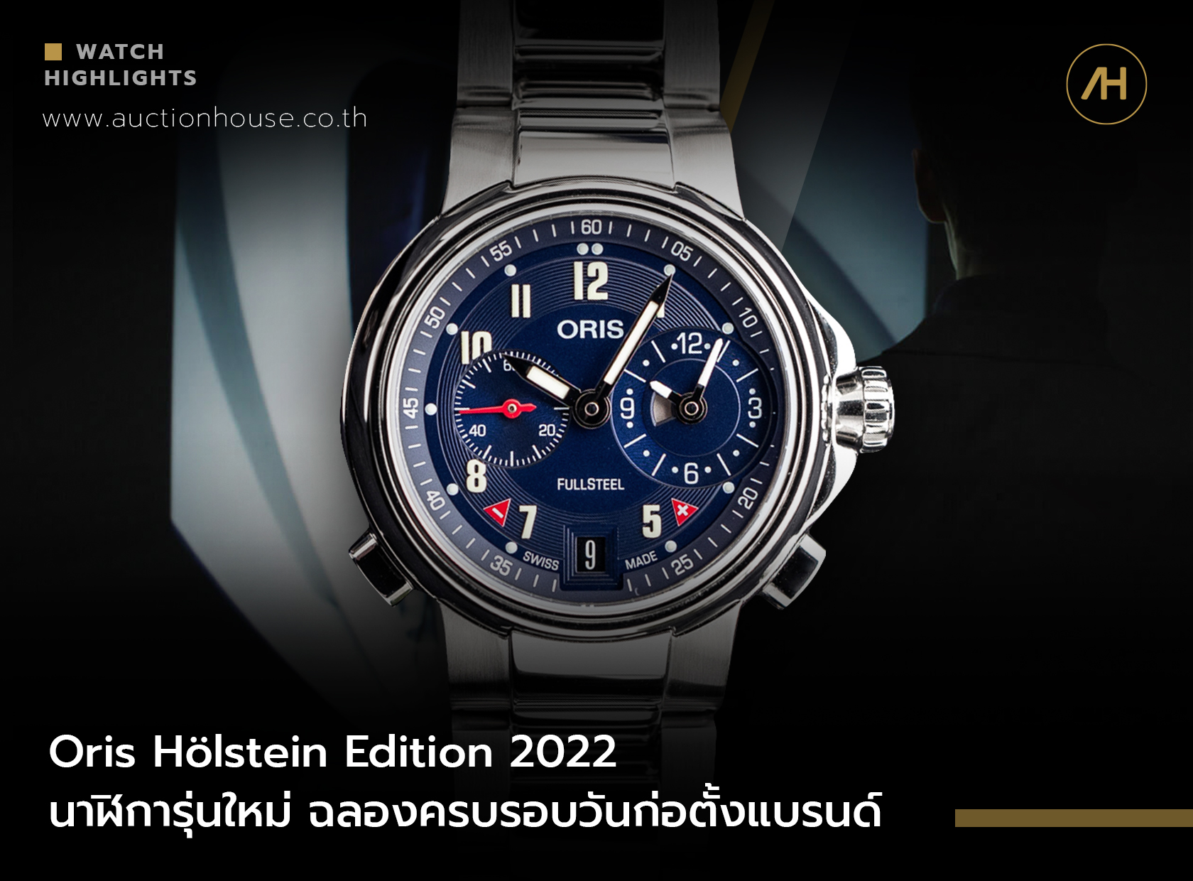 Oris Hölstein Edition 2022 นาฬิการุ่นใหม่ ฉลองครบรอบวันก่อตั้งแบรนด์   