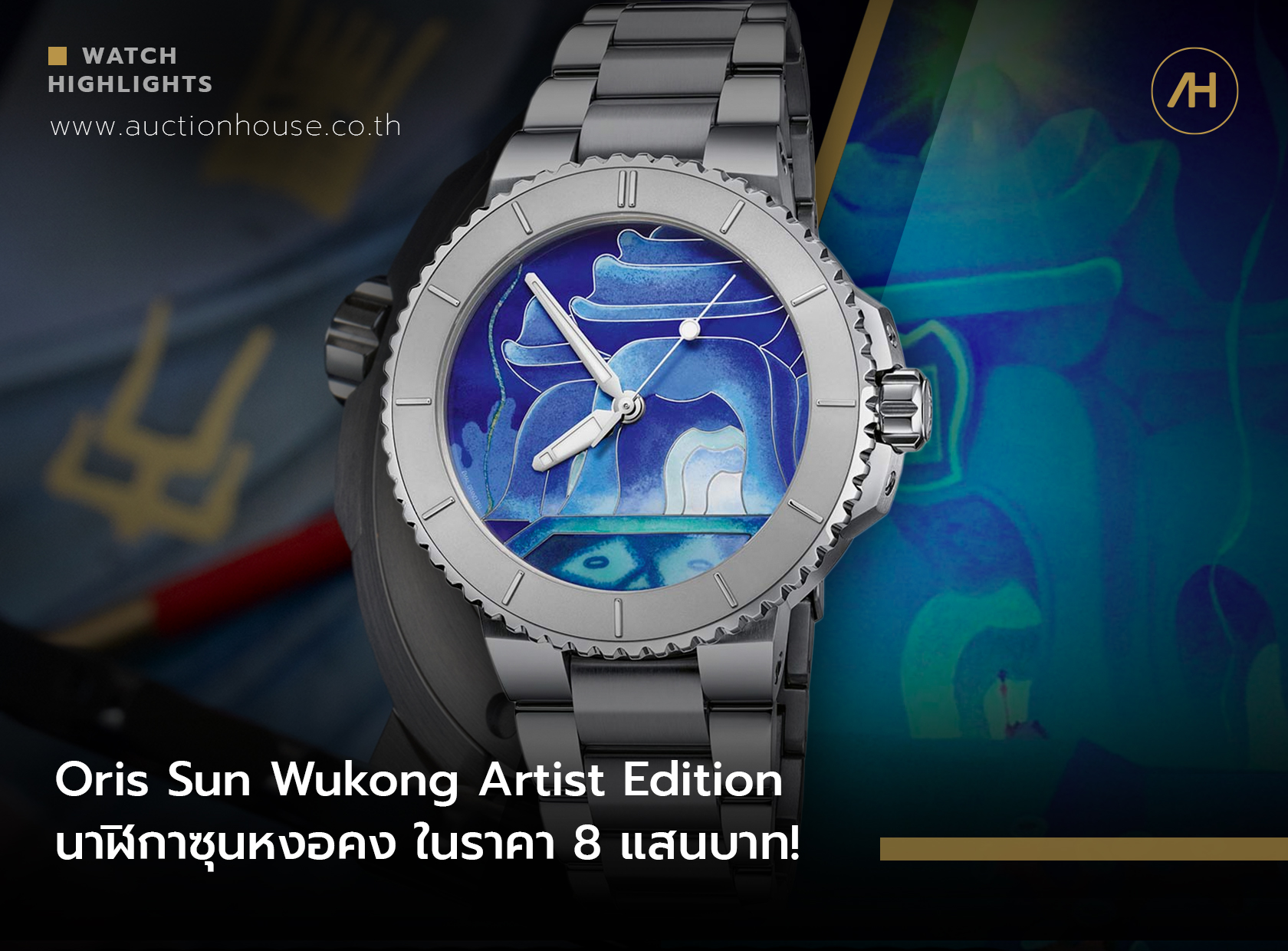 Oris Sun Wukong Artist Edition นาฬิกาซุนหงอคง ในราคา 8 แสนบาท! 