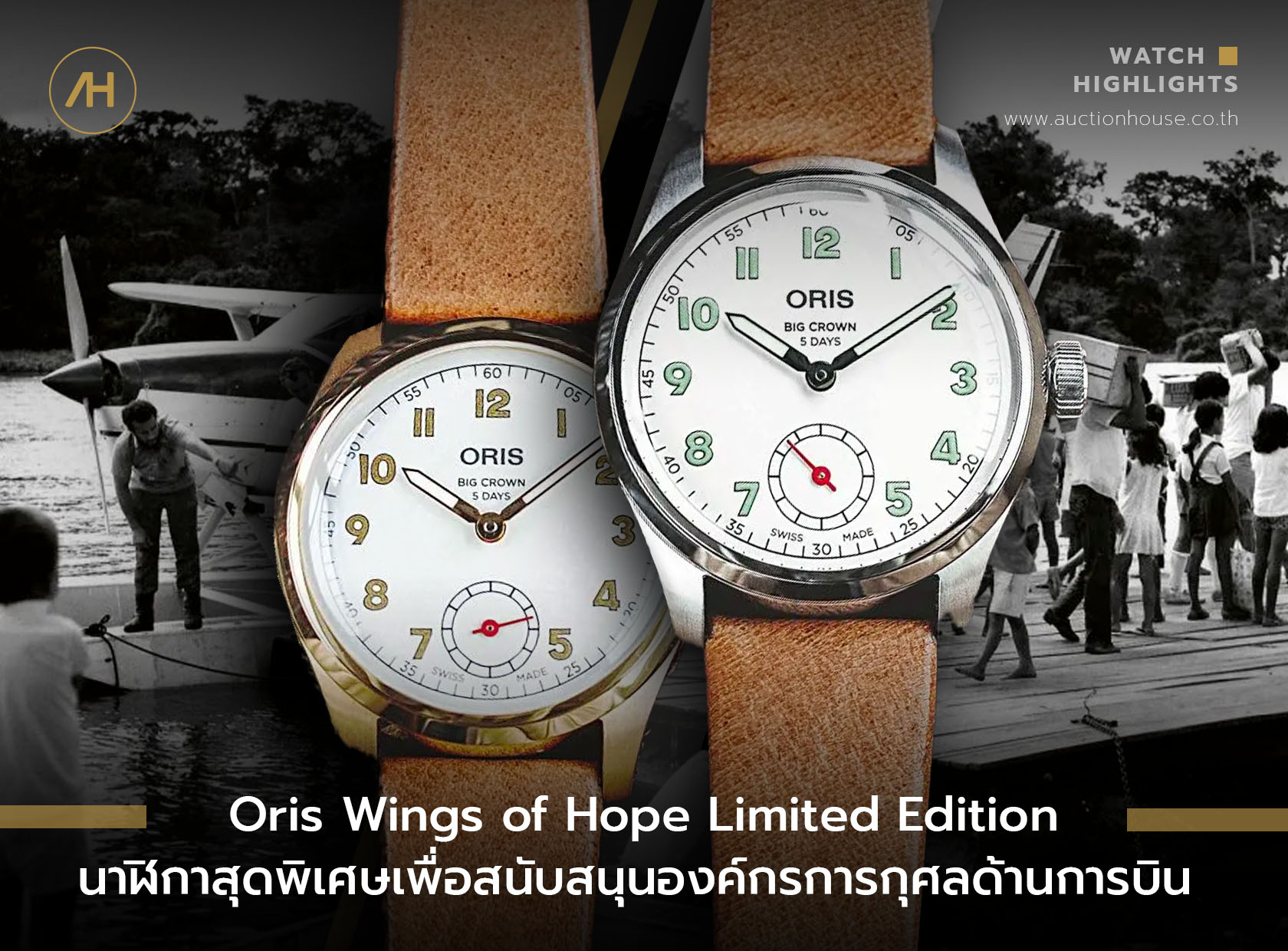 Oris Wings Of Hope Limited Edition นาฬิกาสุดพิเศษเพื่อสนับสนุนองค์กรการกุศลด้านการบิน