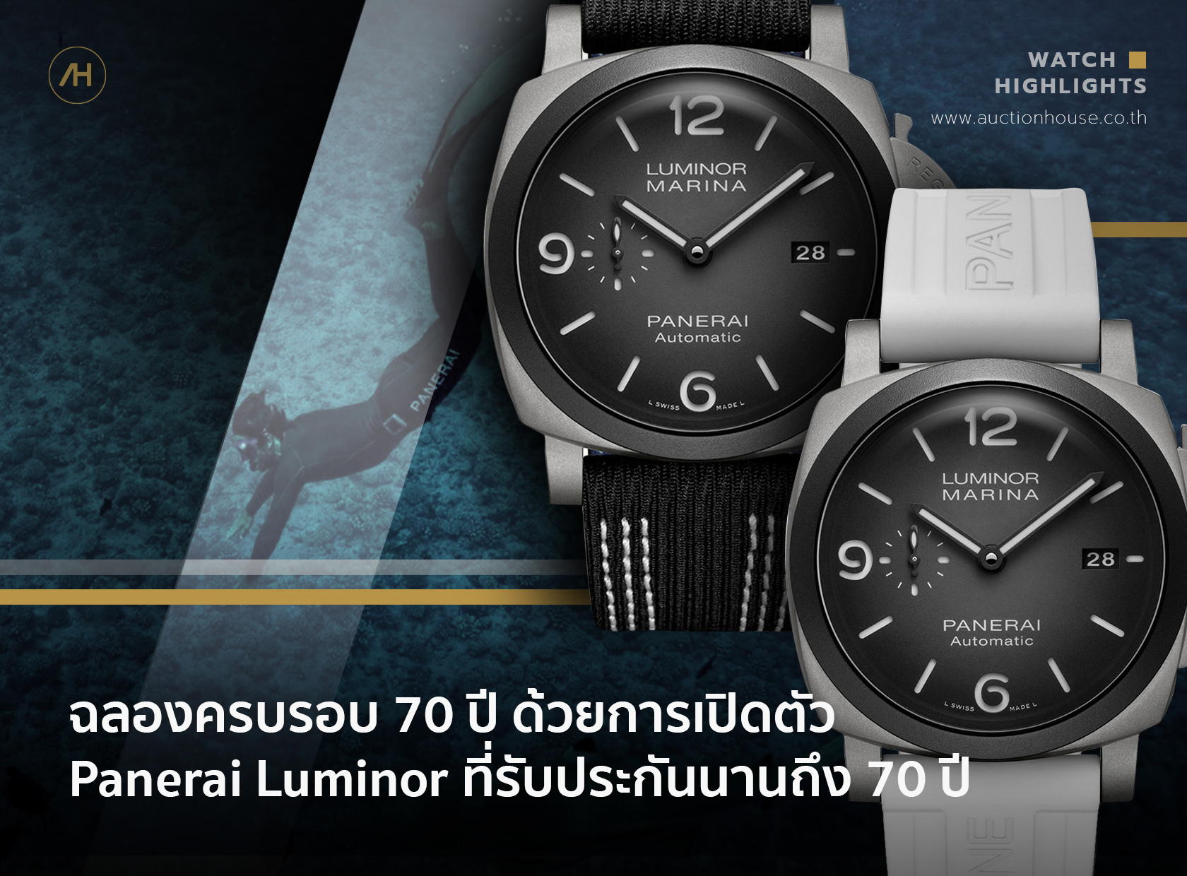 ฉลองครบรอบ 70 ปี ด้วยการเปิดตัว Panerai Luminor ที่รับประกันนานถึง 70 ปี 