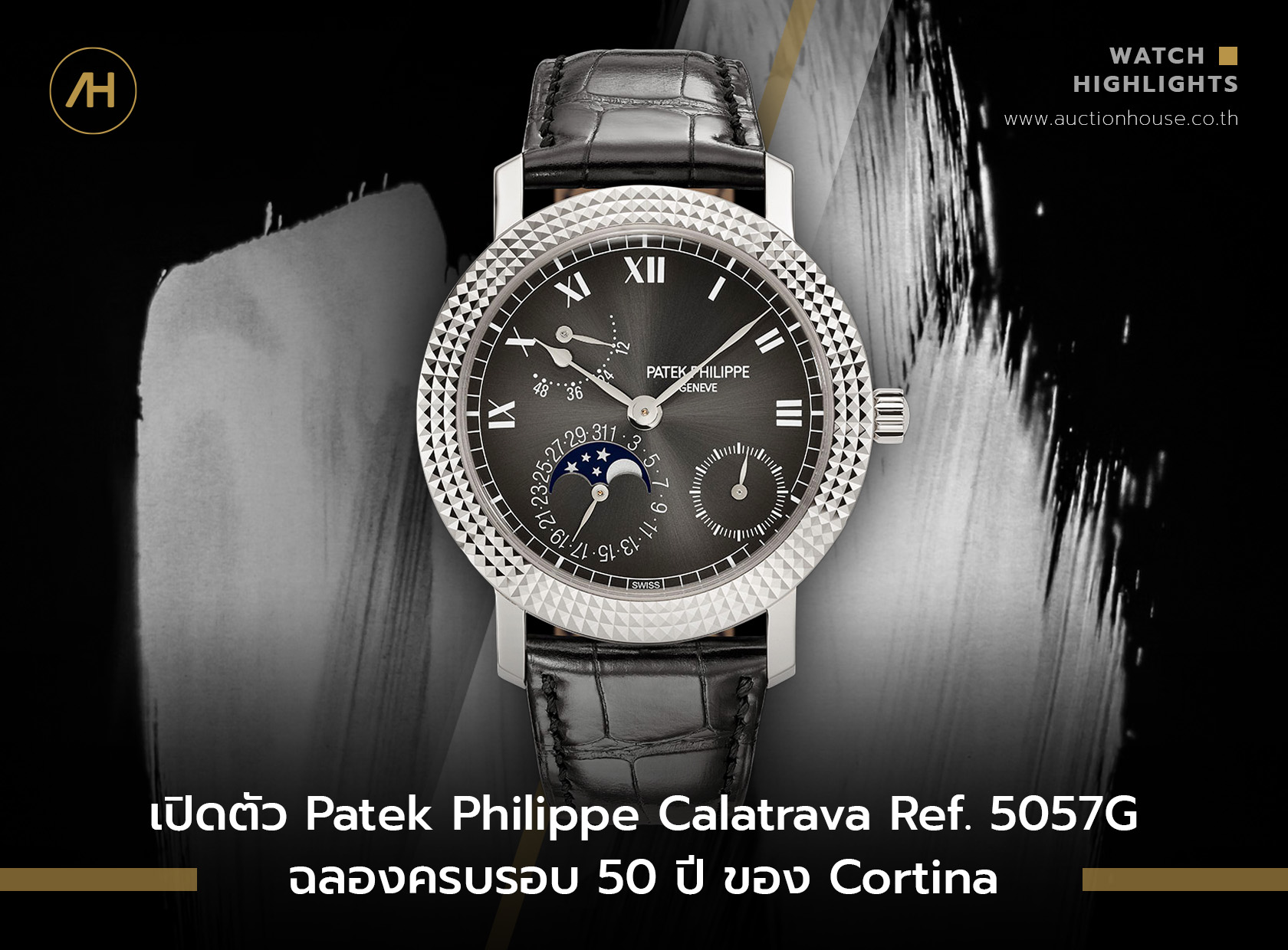 เปิดตัวนาฬิกา Patek Philippe Calatrava Ref. 5057G ฉลองครบรอบ 50 ปี ของ Cortina  
