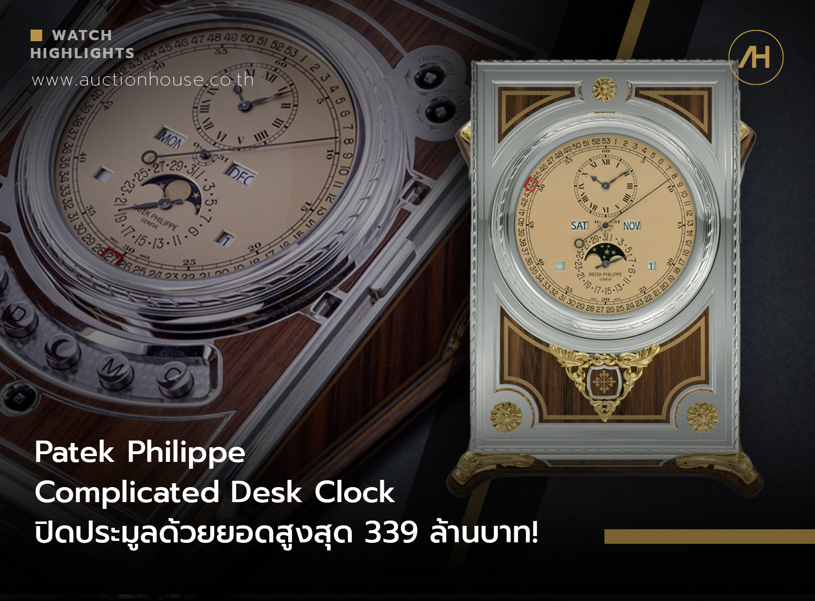 Patek Philippe Complicated Desk Clock ปิดประมูลด้วยยอดสูงสุด 339 ล้านบาท! 