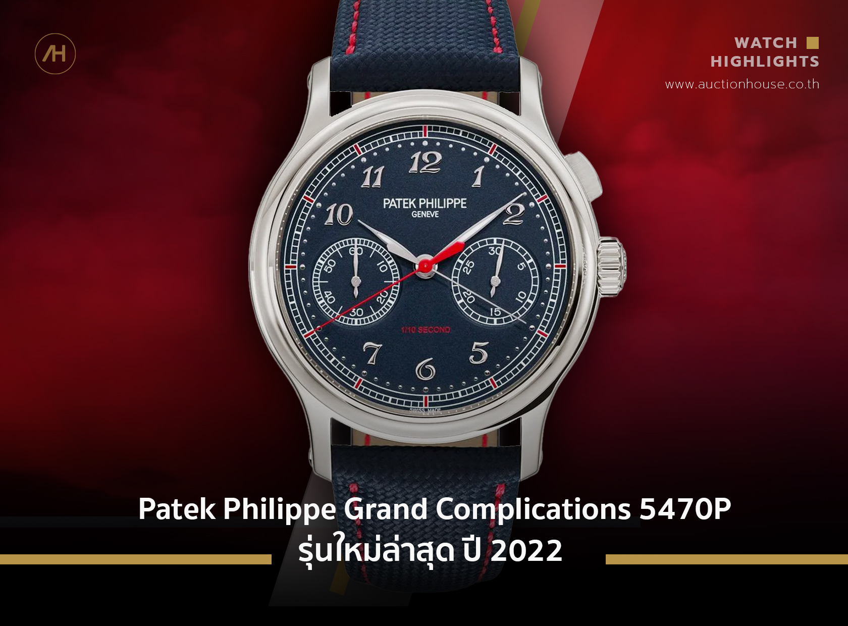 Patek Philippe Grand Complications 5470P รุ่นใหม่ล่าสุด ปี 2022 