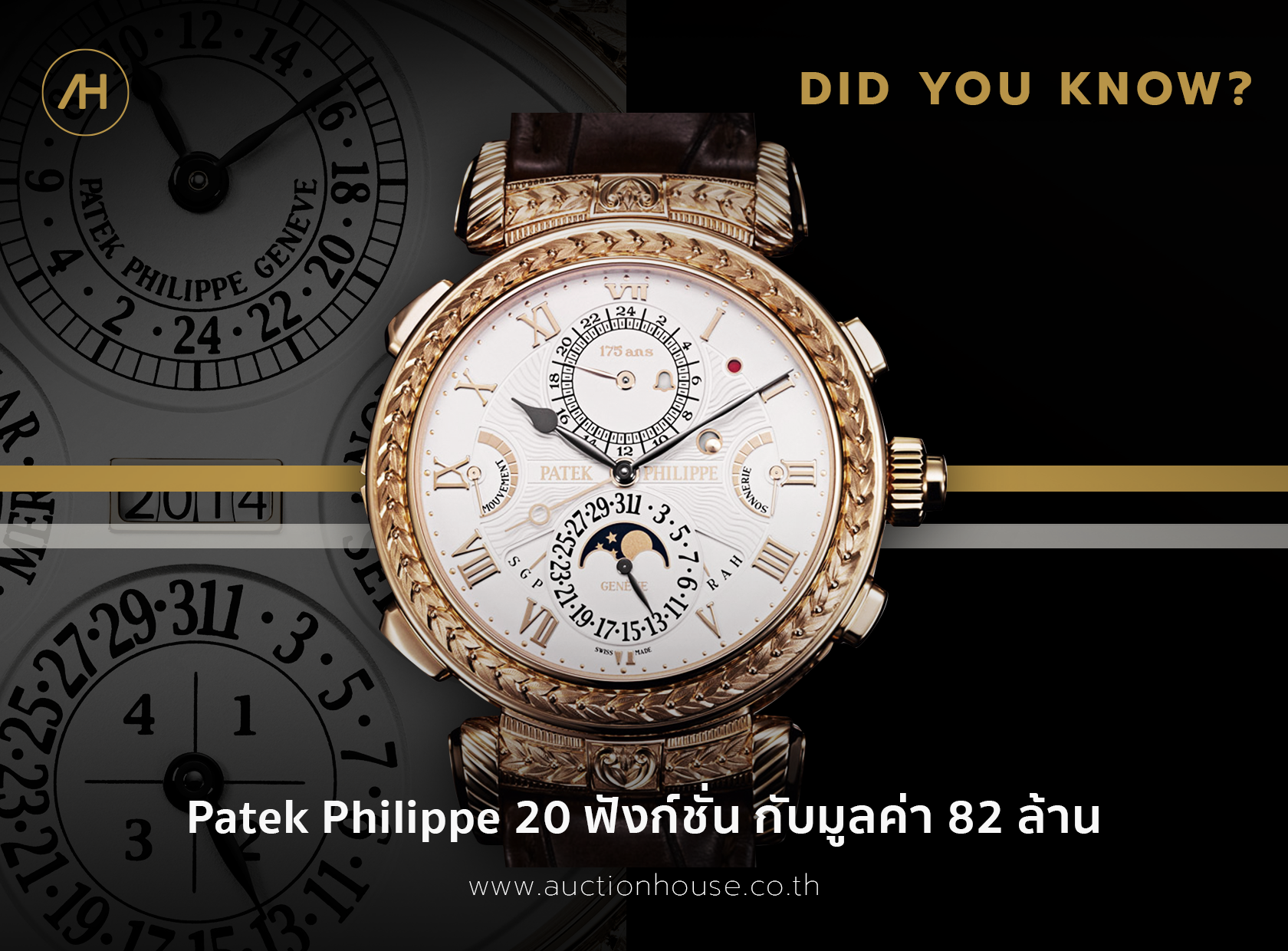 Patek Philippe  20 ฟังก์ชั่น กับมูลค่า 82 ล้าน 