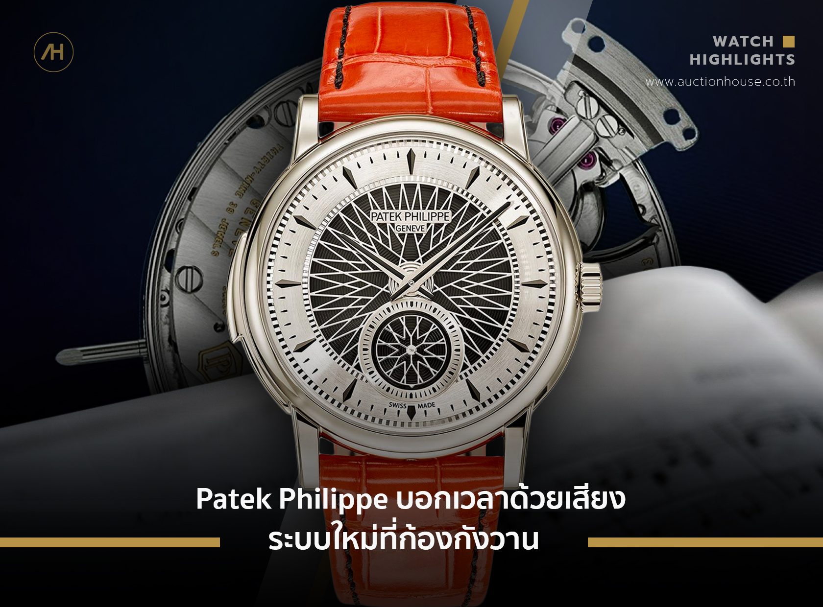 Patek Philippe บอกเวลาด้วยเสียงระบบใหม่ที่ก้องกังวาน  
