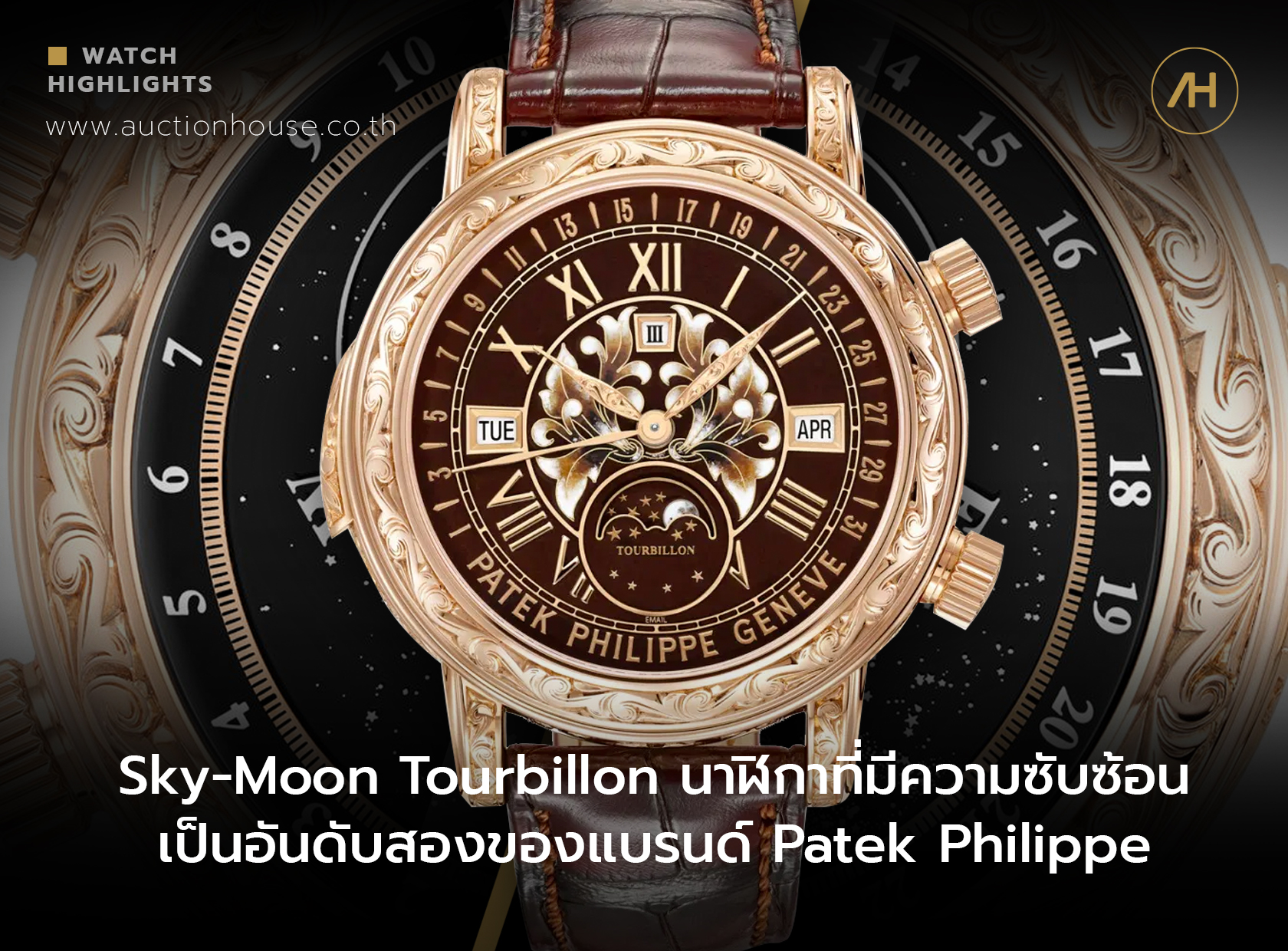 Sky-Moon Tourbillon นาฬิกาที่มีความซับซ้อนเป็นอันดับสองของแบรนด์ Patek Philippe  