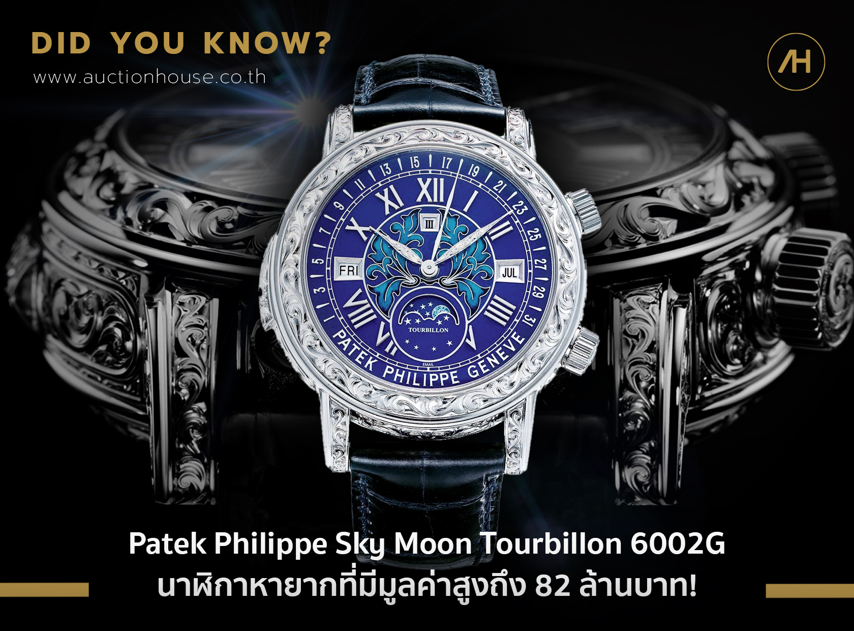 Patek Philippe นาฬิกาหายากที่มีมูลค่าสูงถึง 82 ล้านบาท!