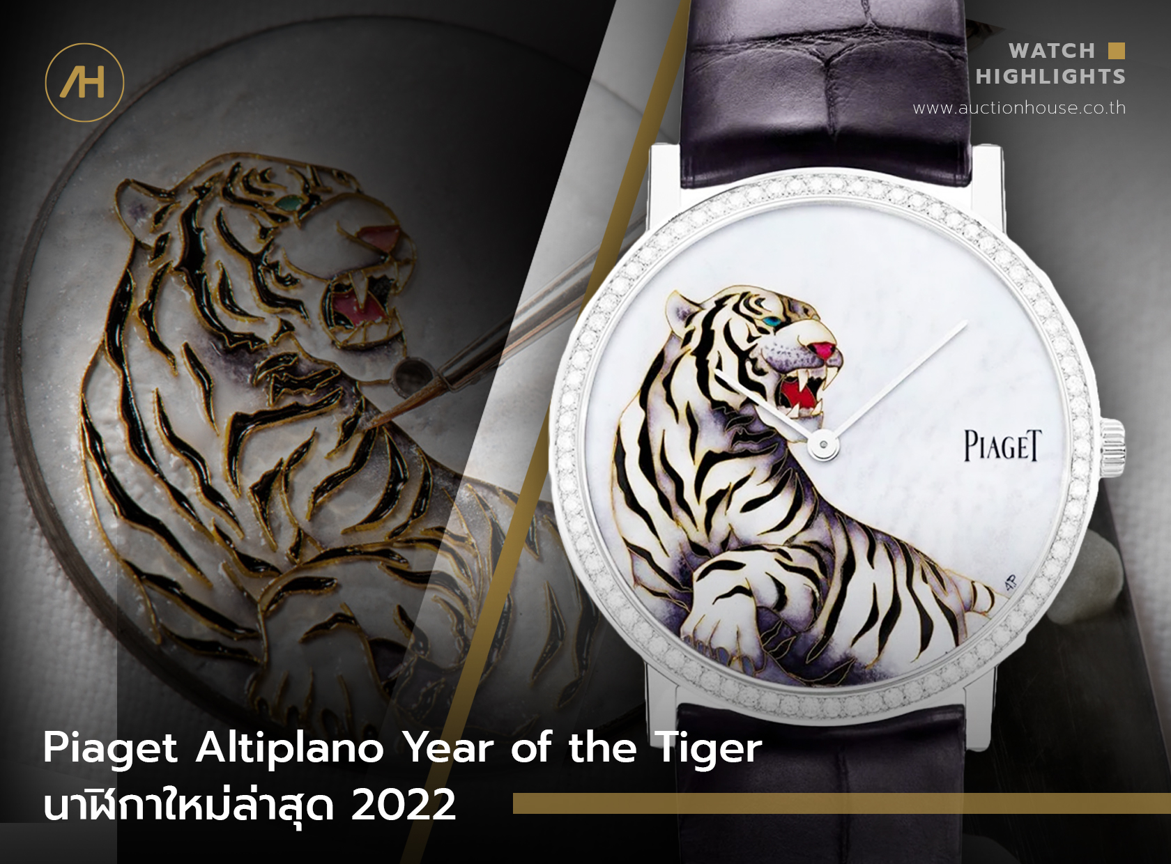 Piaget Altiplano Year of the Tiger นาฬิกาใหม่ล่าสุด 2022 