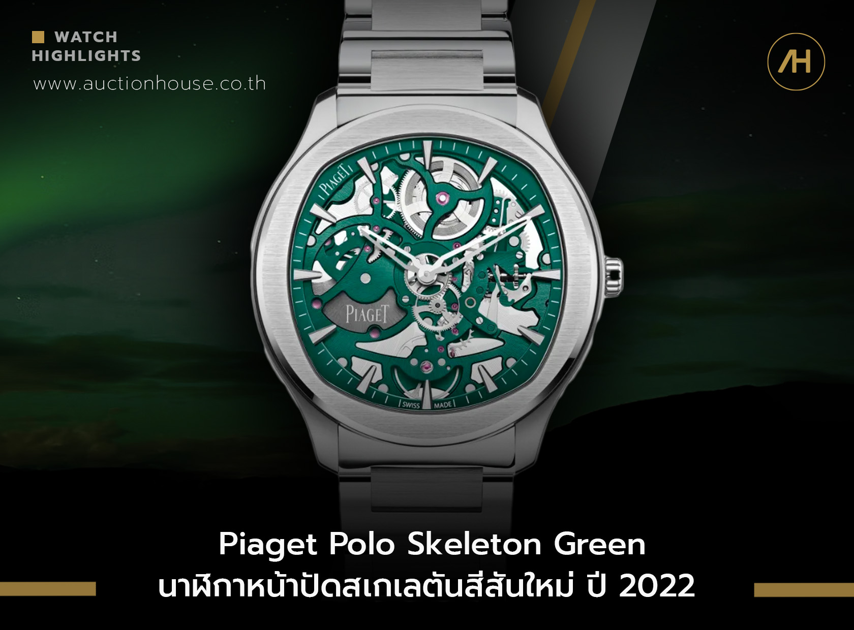 Piaget Polo Skeleton Green นาฬิกาหน้าปัดสเกเลตันสีสันใหม่ ปี 2022 