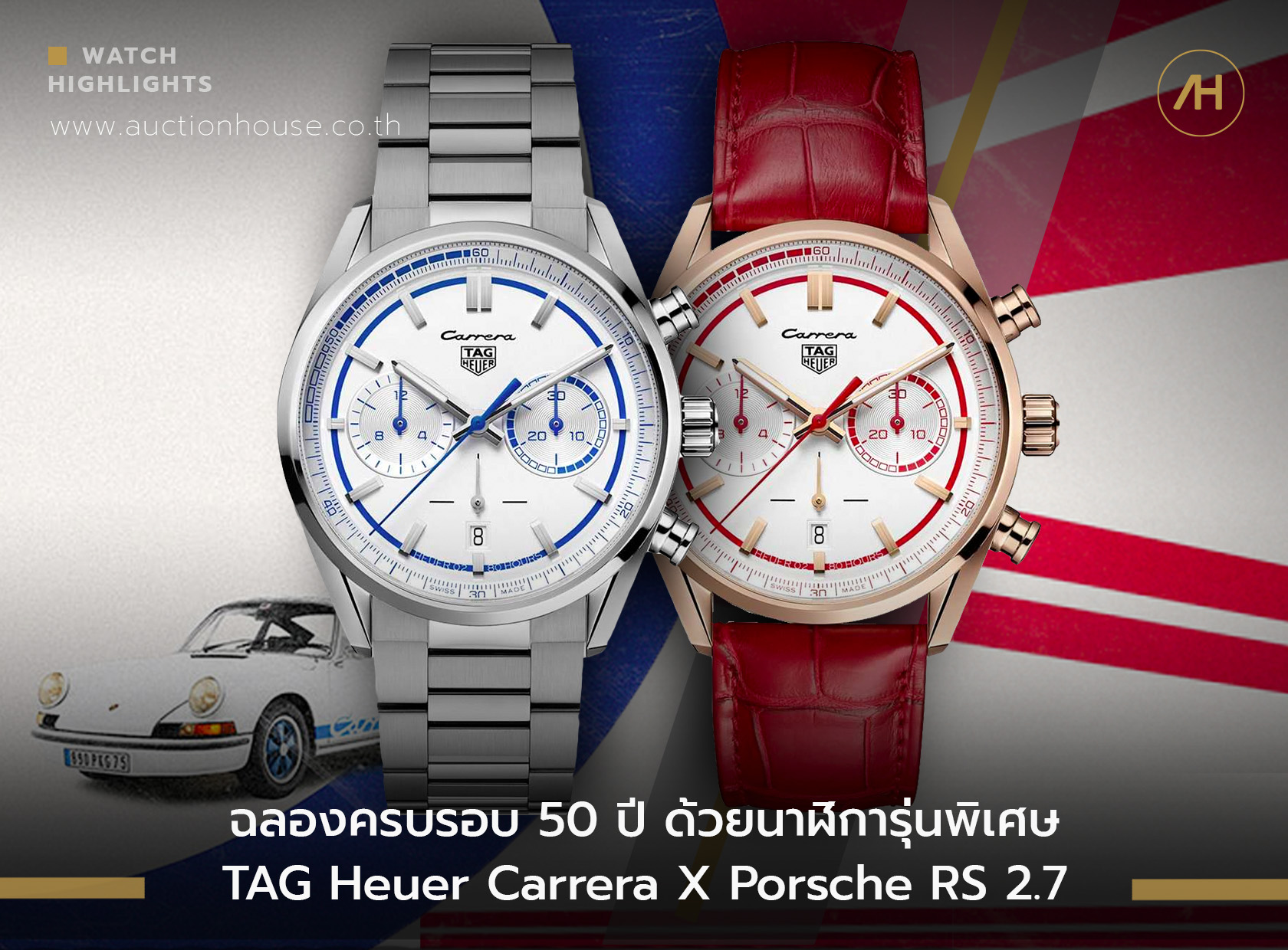 ฉลองครบรอบ 50 ปี ด้วยนาฬิการุ่นพิเศษ TAG Heuer Carrera X Porsche RS 2.7 