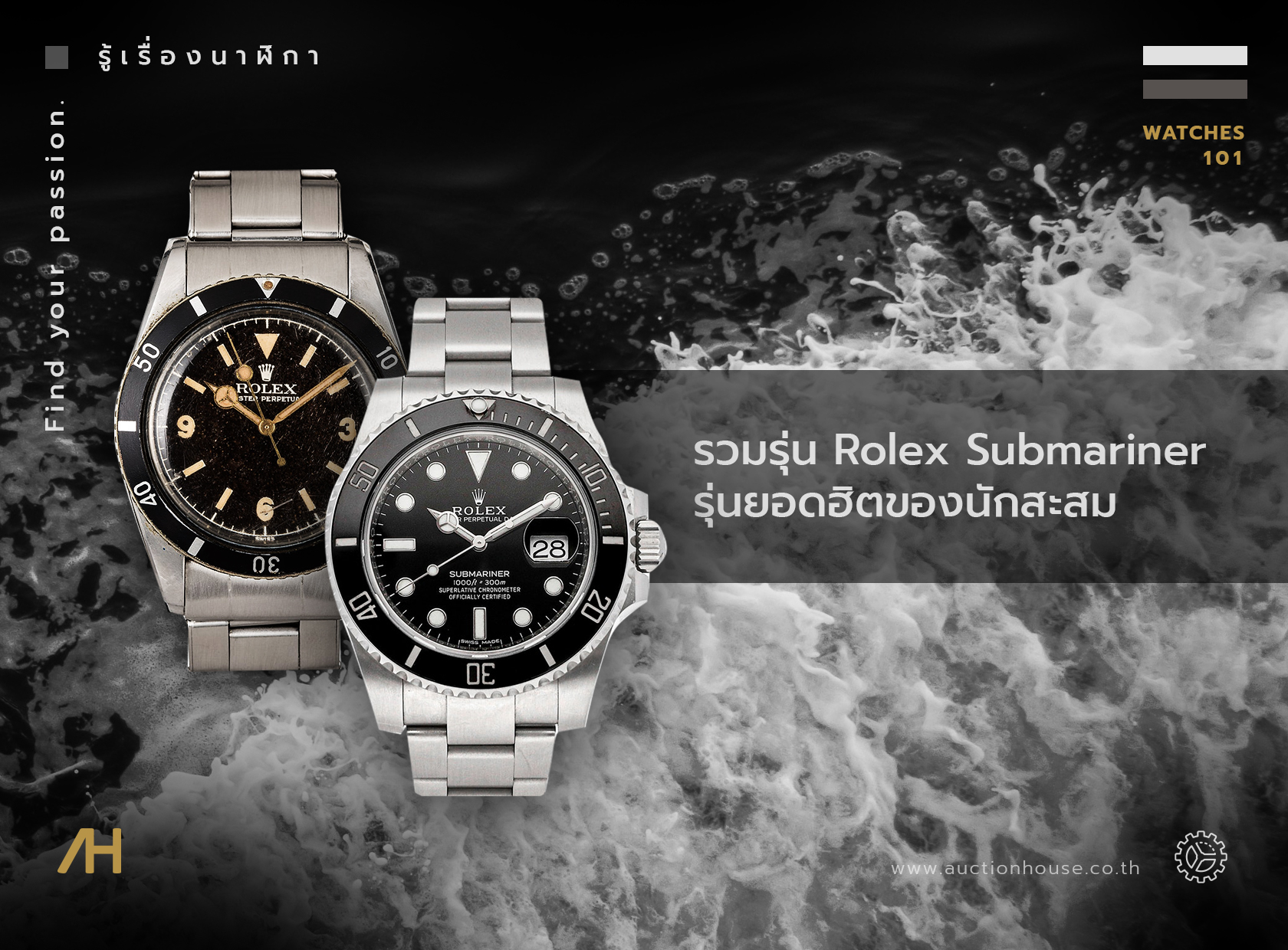 รวมรุ่น Rolex Submariner ยอดฮิตของนักสะสม