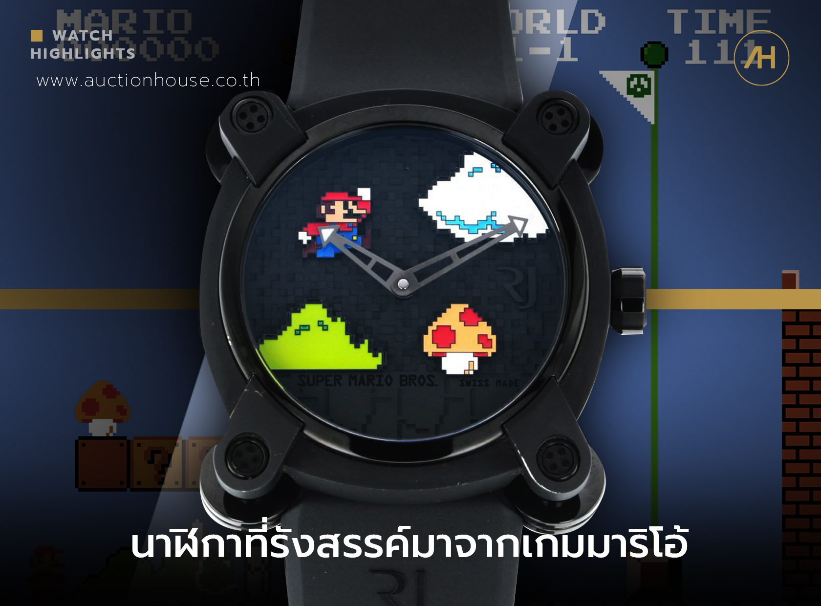 นาฬิกาที่รังสรรค์มาจากเกมมาริโอ้