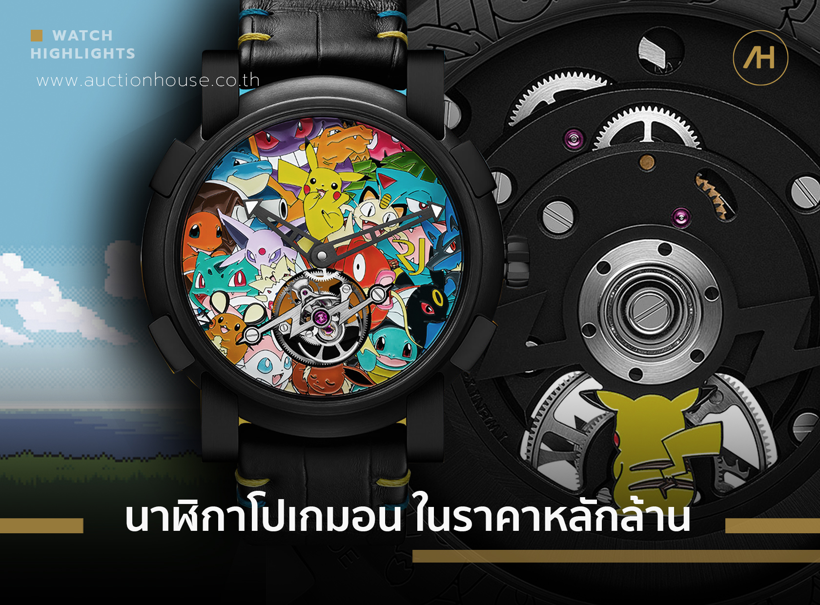 นาฬิกาโปเกมอนในราคาหลักล้าน