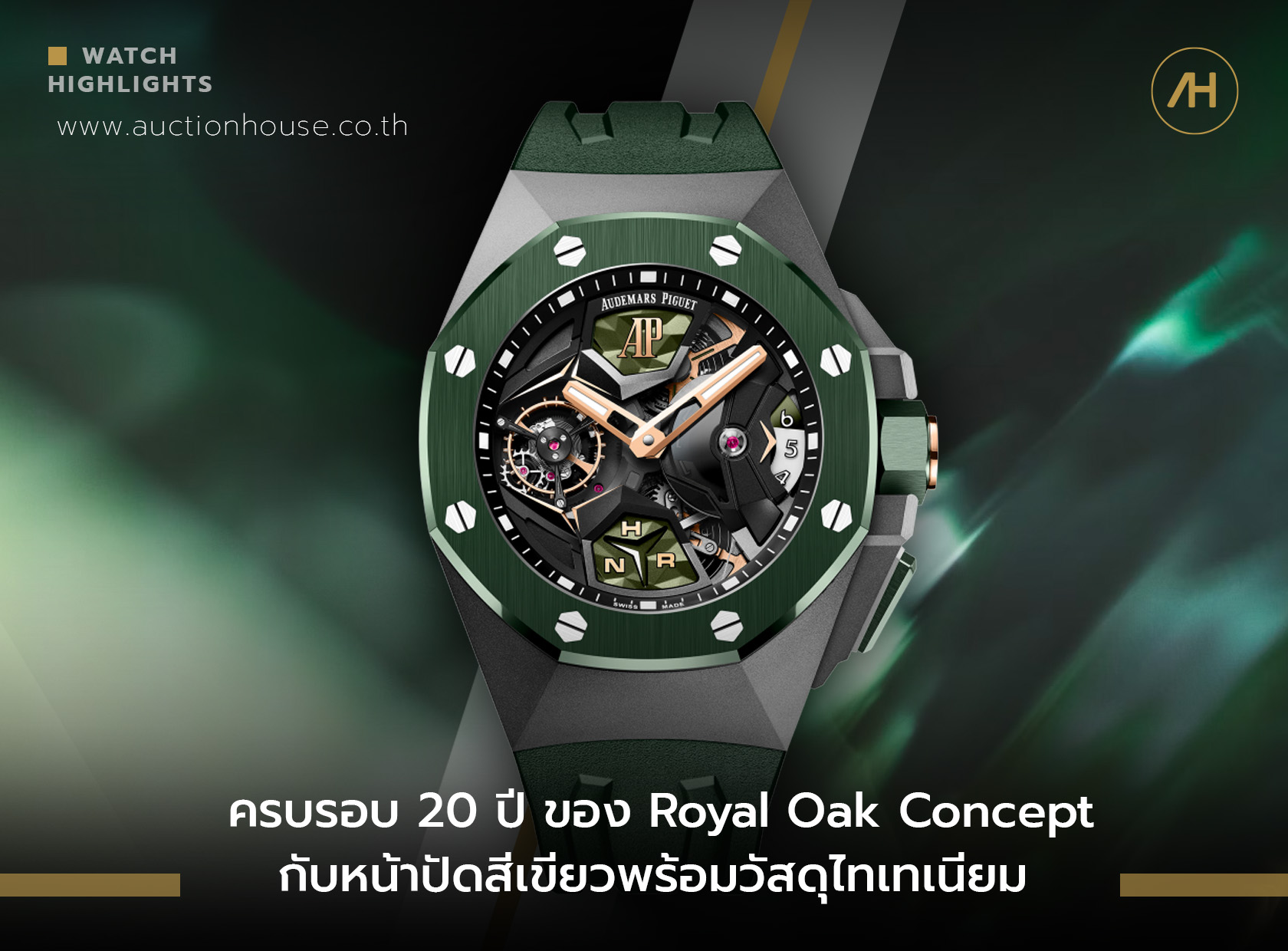 ครบรอบ 20 ปี ของ Royal Oak Concept กับหน้าปัดสีเขียวพร้อมวัสดุไทเทเนียม