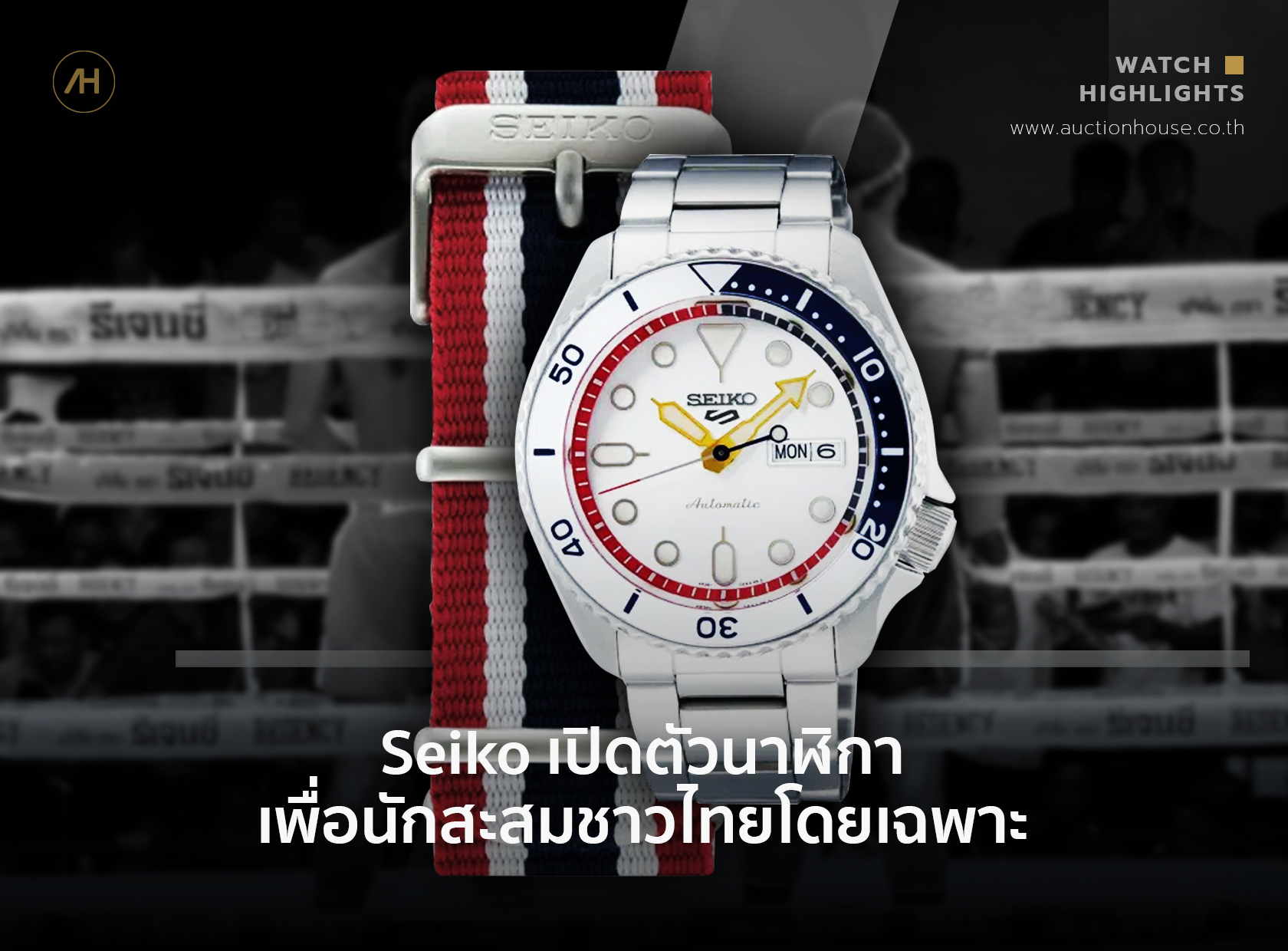 Seiko เปิดตัวนาฬิกาเพื่อนักสะสมชาวไทยโดยเฉพาะ